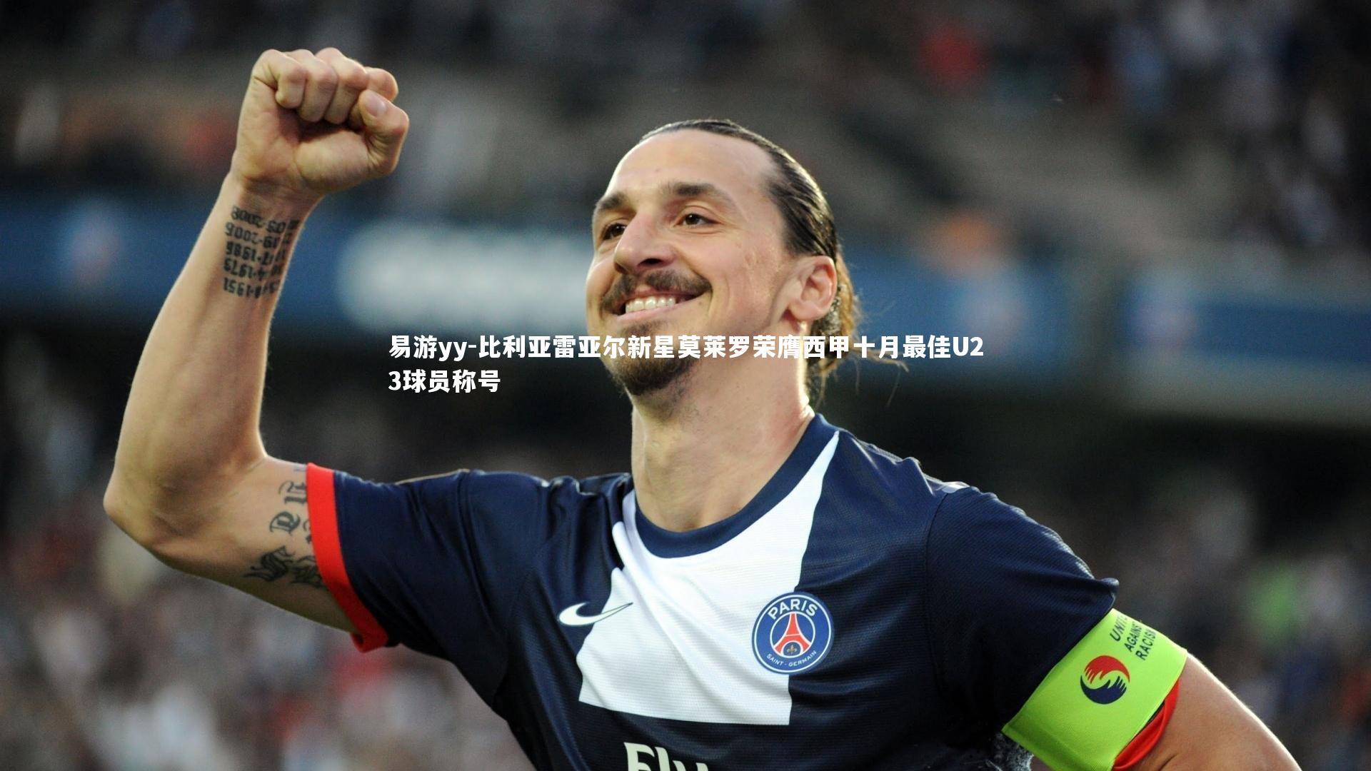 比利亚雷亚尔新星莫莱罗荣膺西甲十月最佳U23球员称号