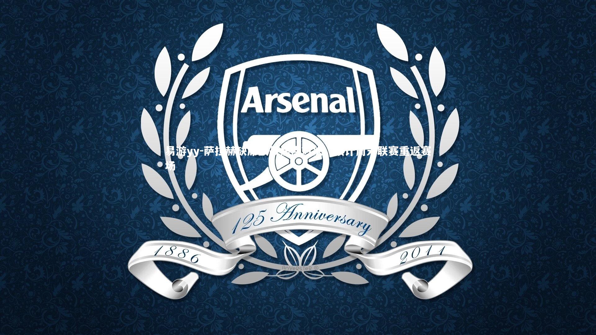 萨拉赫缺席欧战焦点对决,预计周末联赛重返赛场