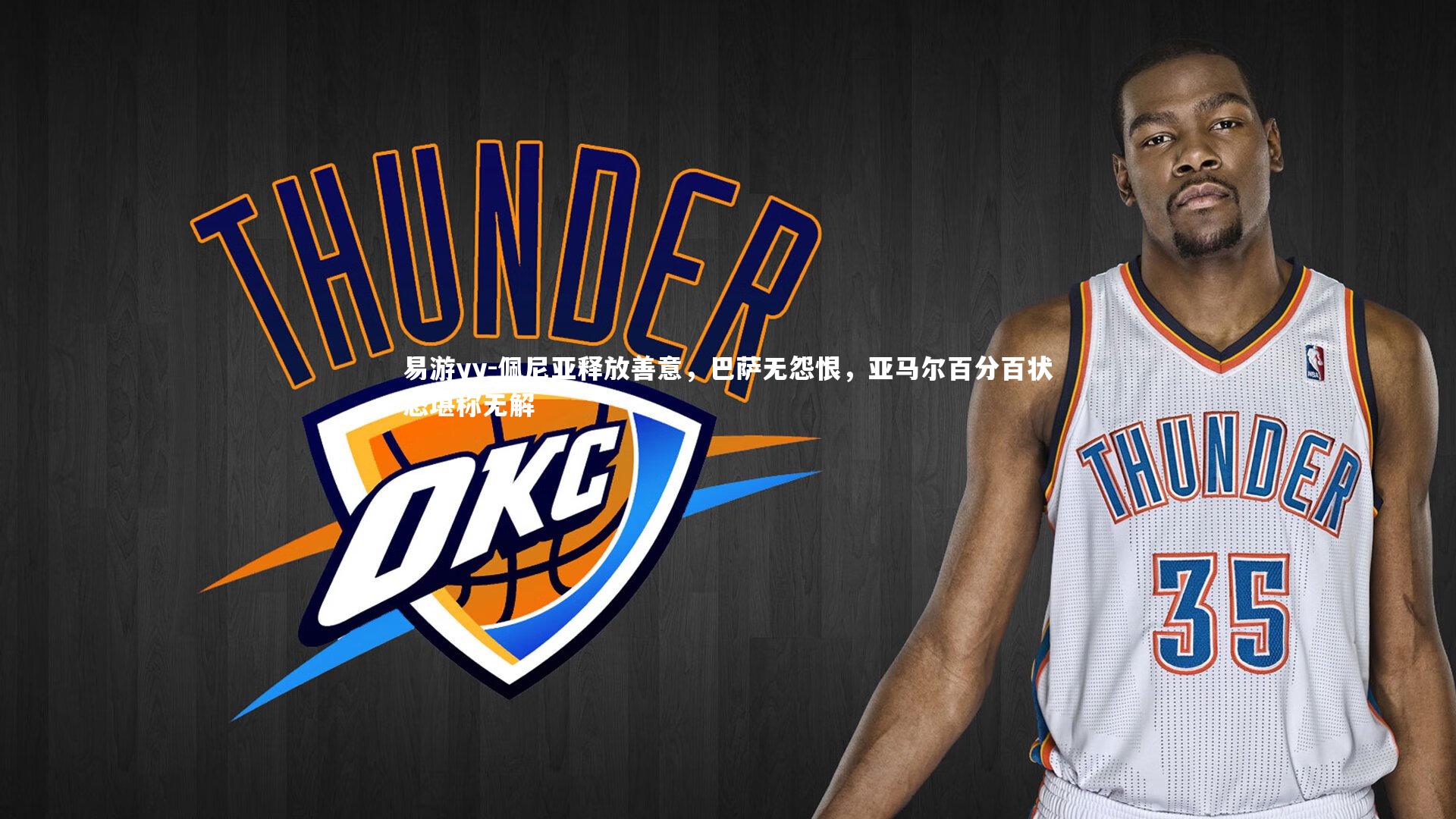 佩尼亚释放善意，巴萨无怨恨，亚马尔百分百状态堪称无解