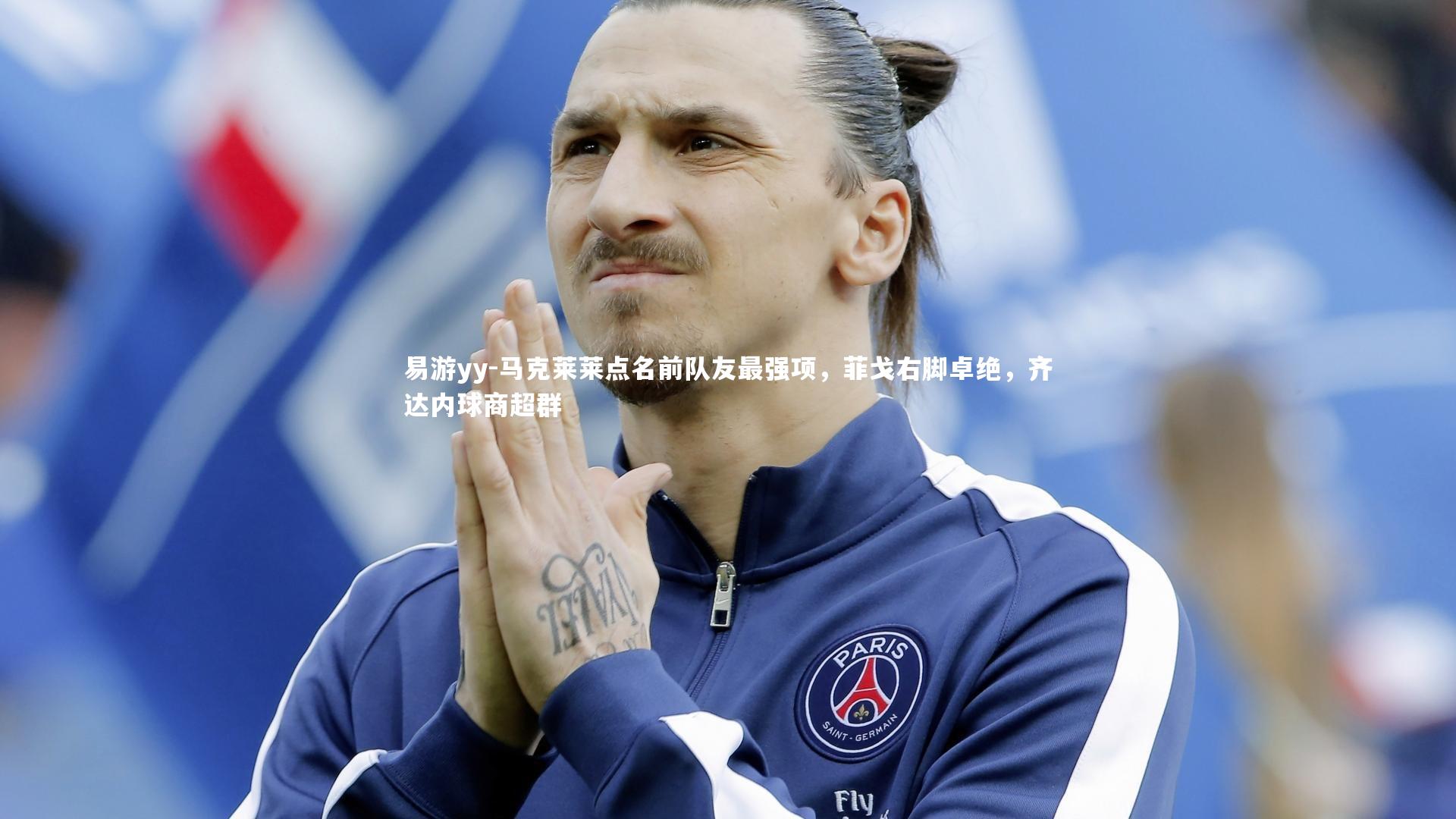 马克莱莱点名前队友最强项,菲戈右脚卓绝,齐达内球商超群
