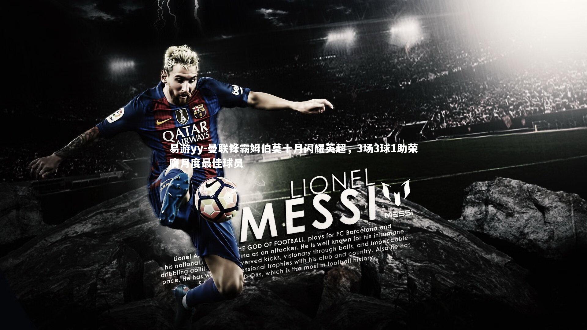 曼联锋霸姆伯莫十月闪耀英超，3场3球1助荣膺月度最佳球员