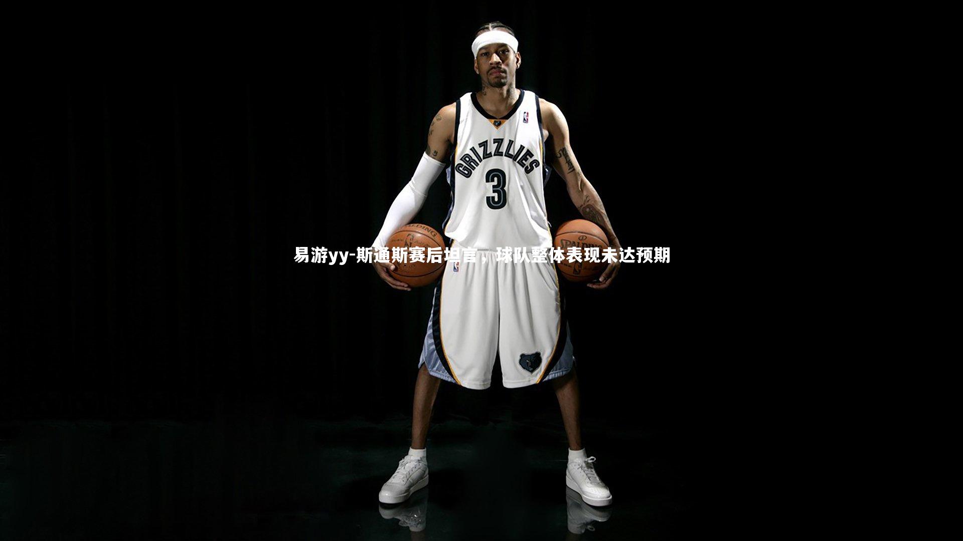 易游yy-斯通斯赛后坦言，球队整体表现未达预期