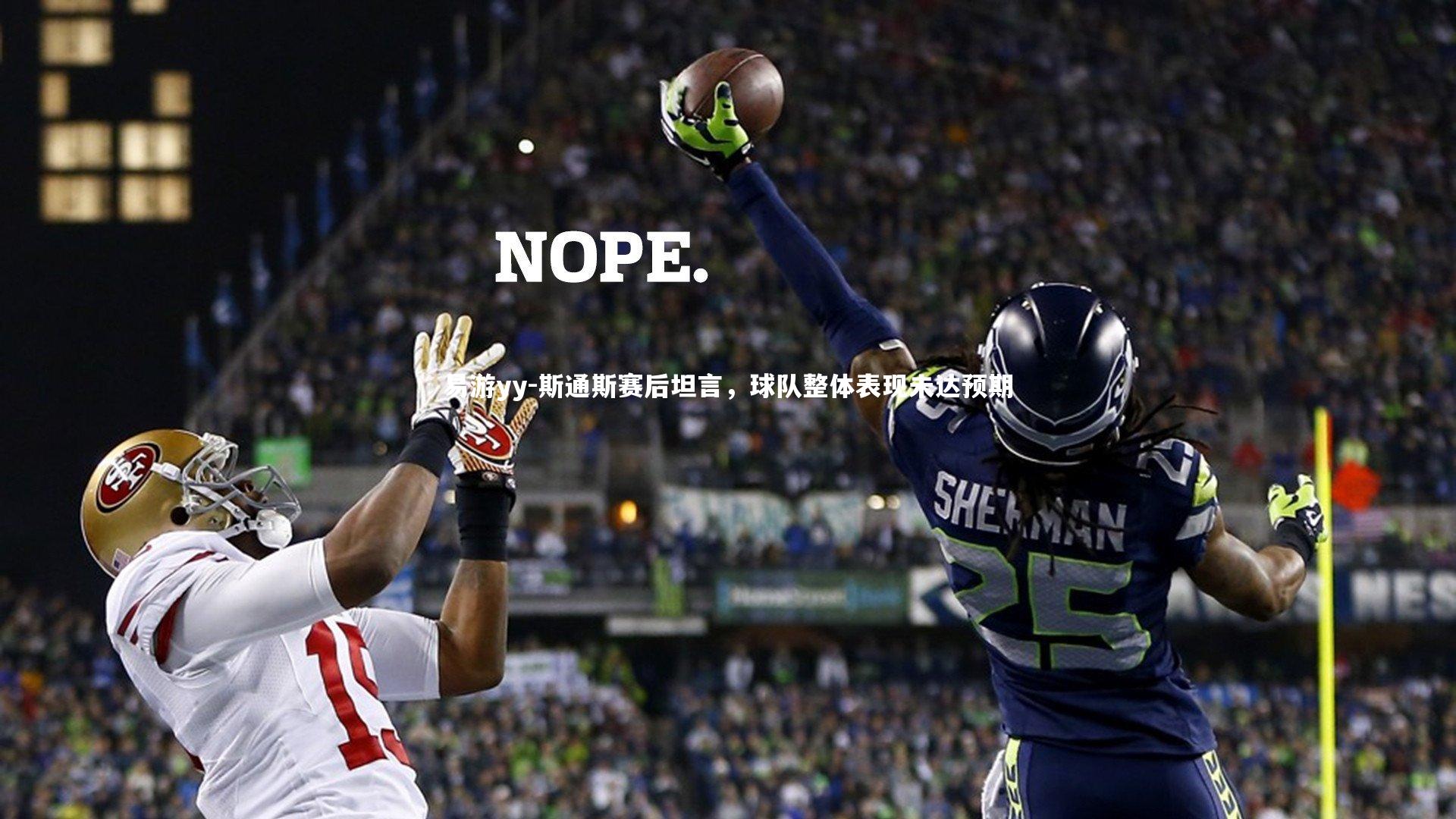 斯通斯赛后坦言,球队整体表现未达预期