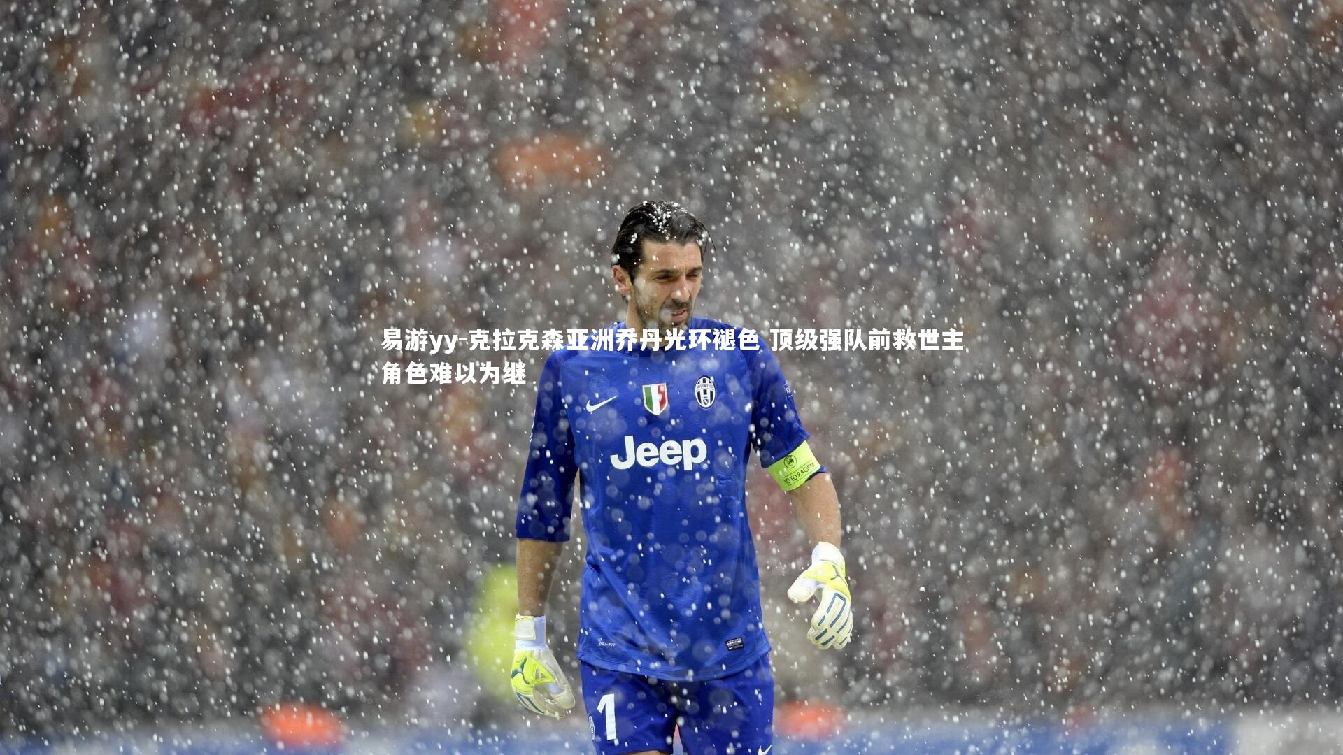 克拉克森亚洲乔丹光环褪色 顶级强队前救世主角色难以为继