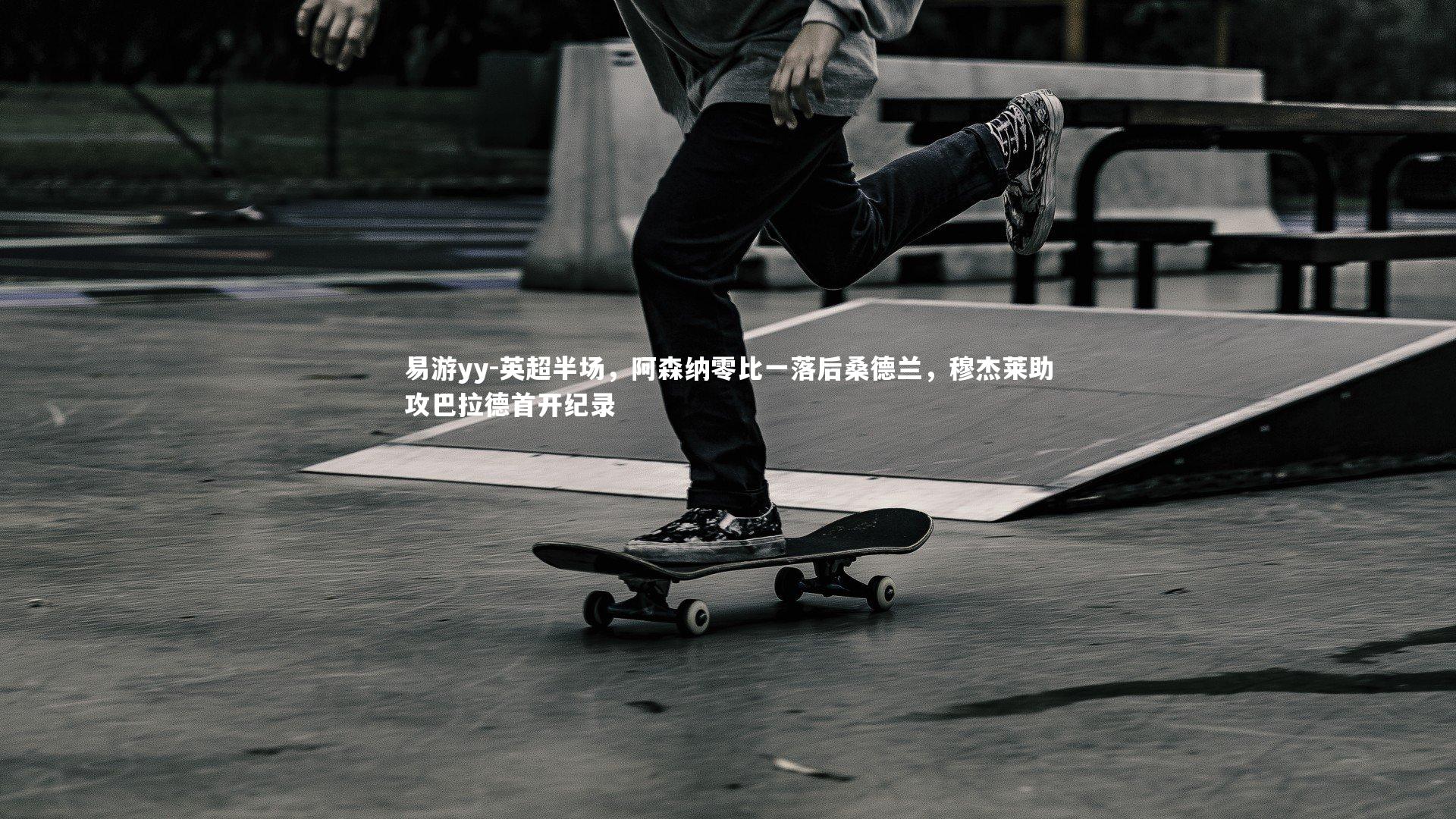 英超半场,阿森纳零比一落后桑德兰,穆杰莱助攻巴拉德首开纪录