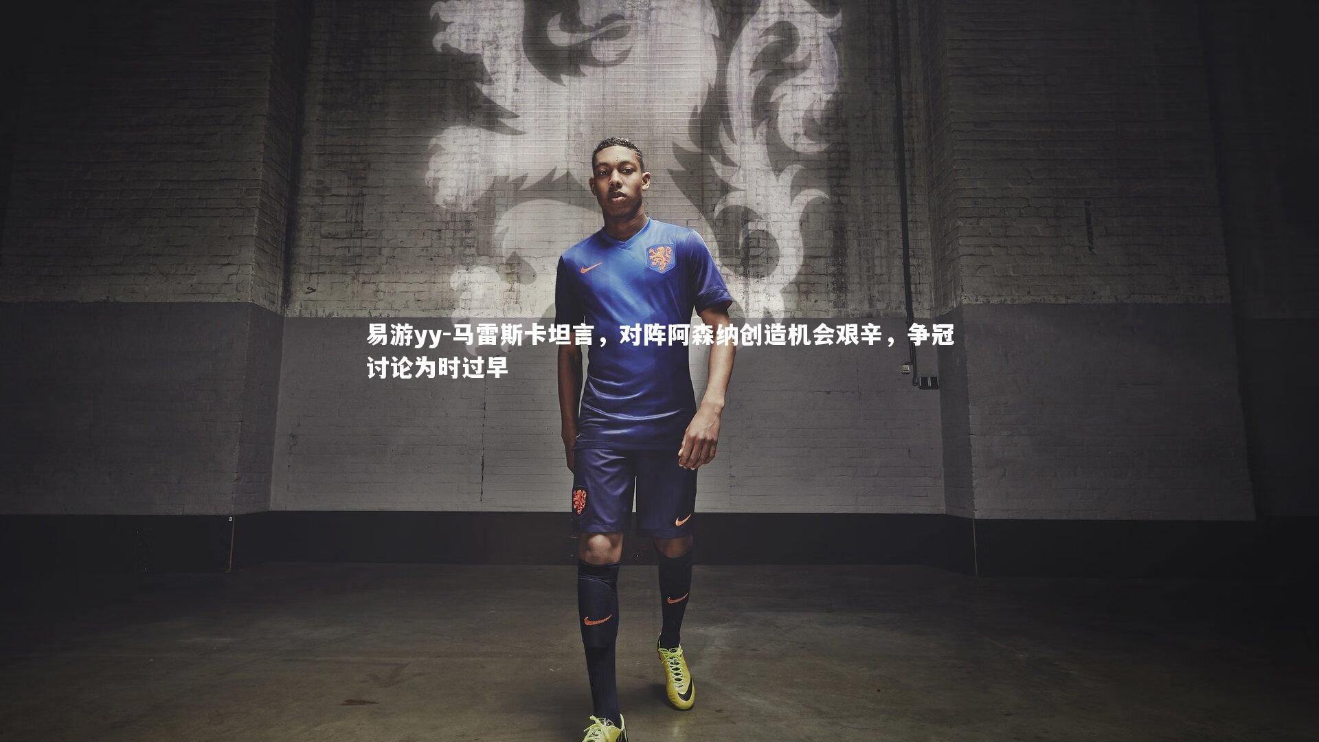 易游yy-马雷斯卡坦言，对阵阿森纳创造机会艰辛，争冠讨论为时过早