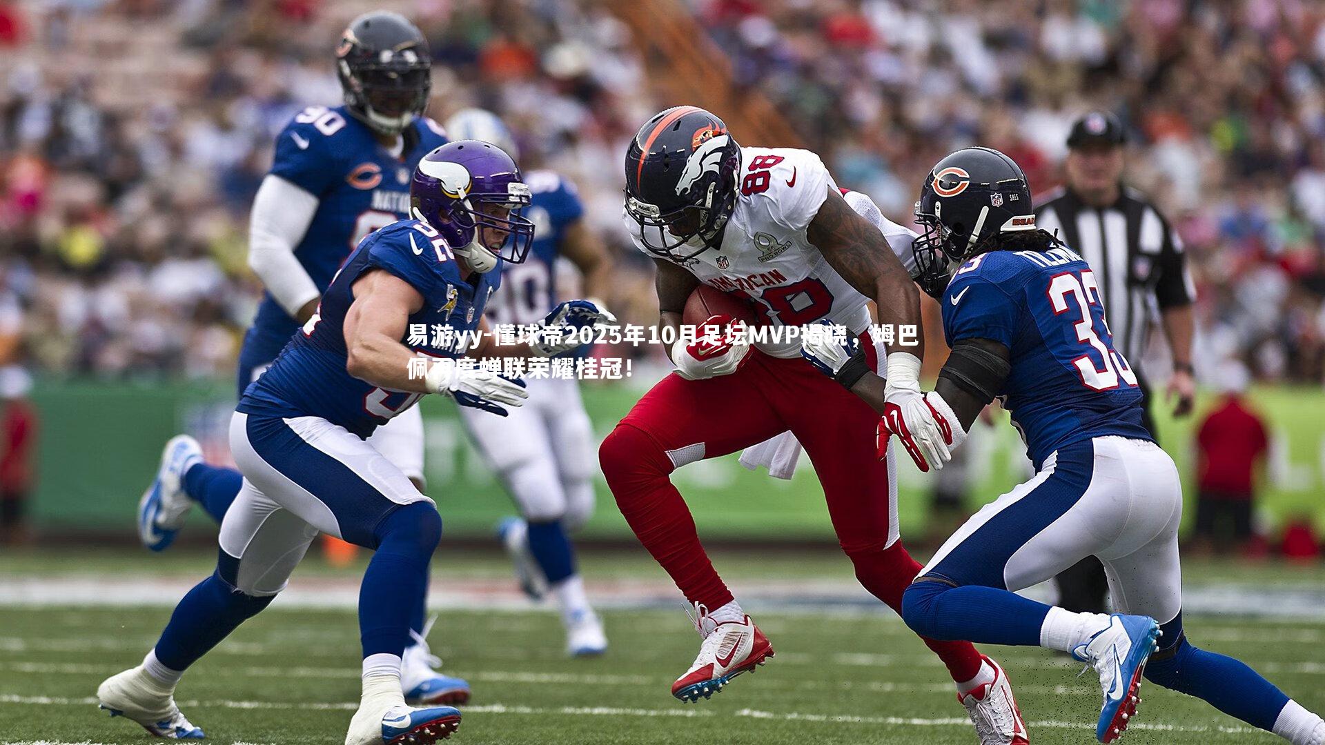 懂球帝2025年10月足坛MVP揭晓,姆巴佩再度蝉联荣耀桂冠!