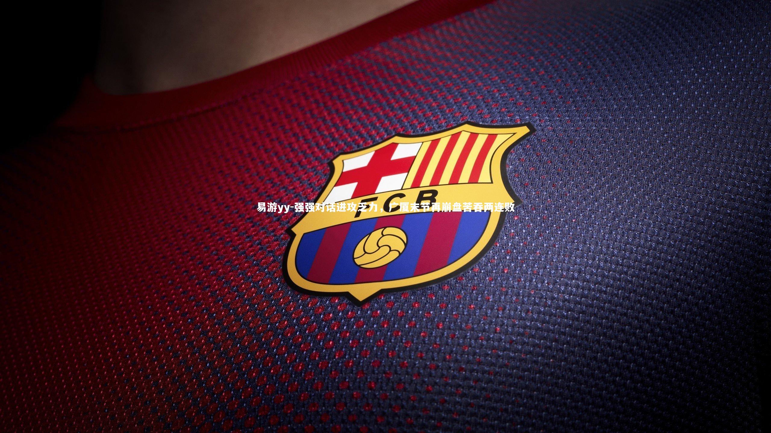 强强对话进攻乏力，广厦末节再崩盘苦吞两连败