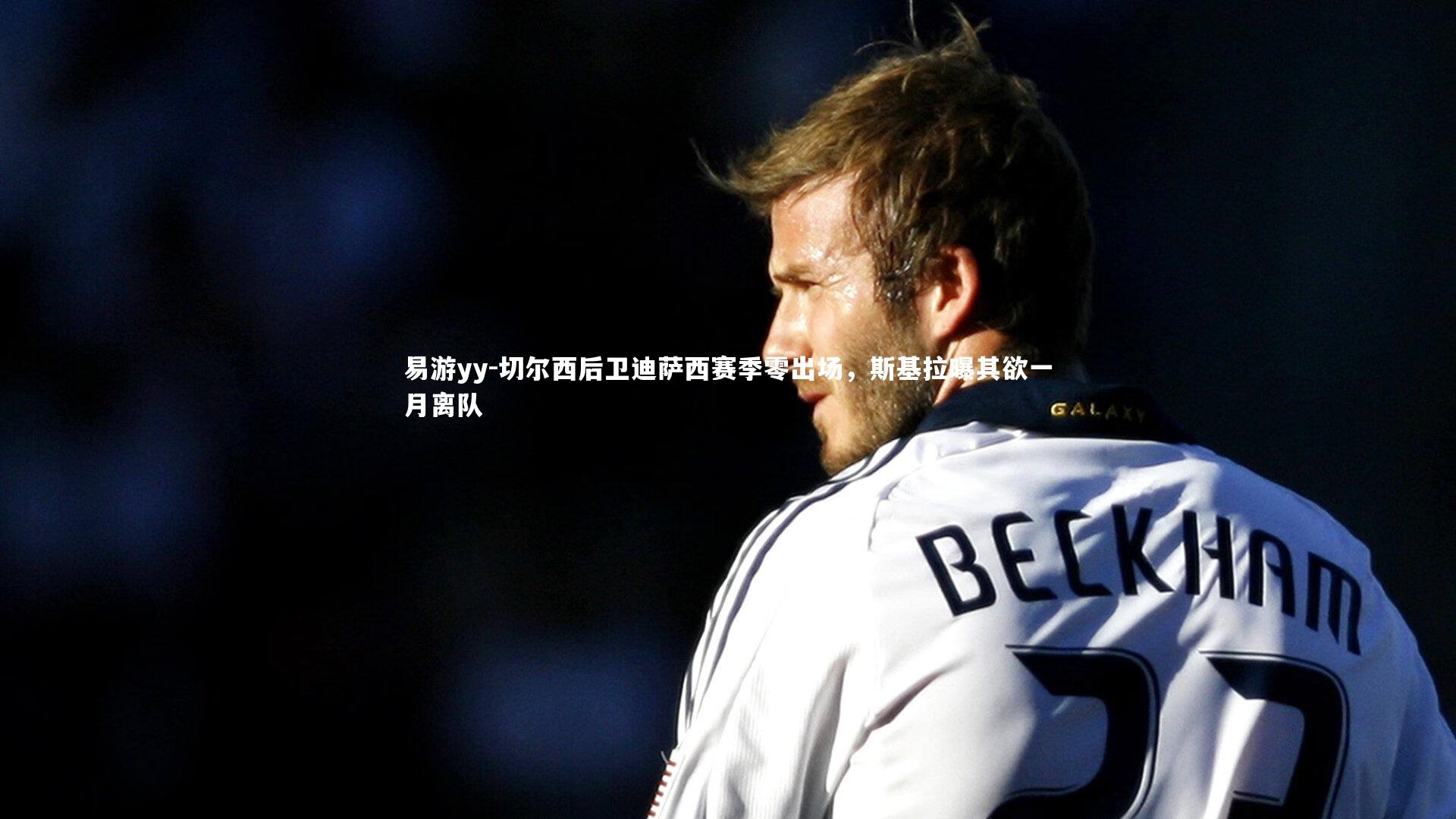 切尔西后卫迪萨西赛季零出场,斯基拉曝其欲一月离队