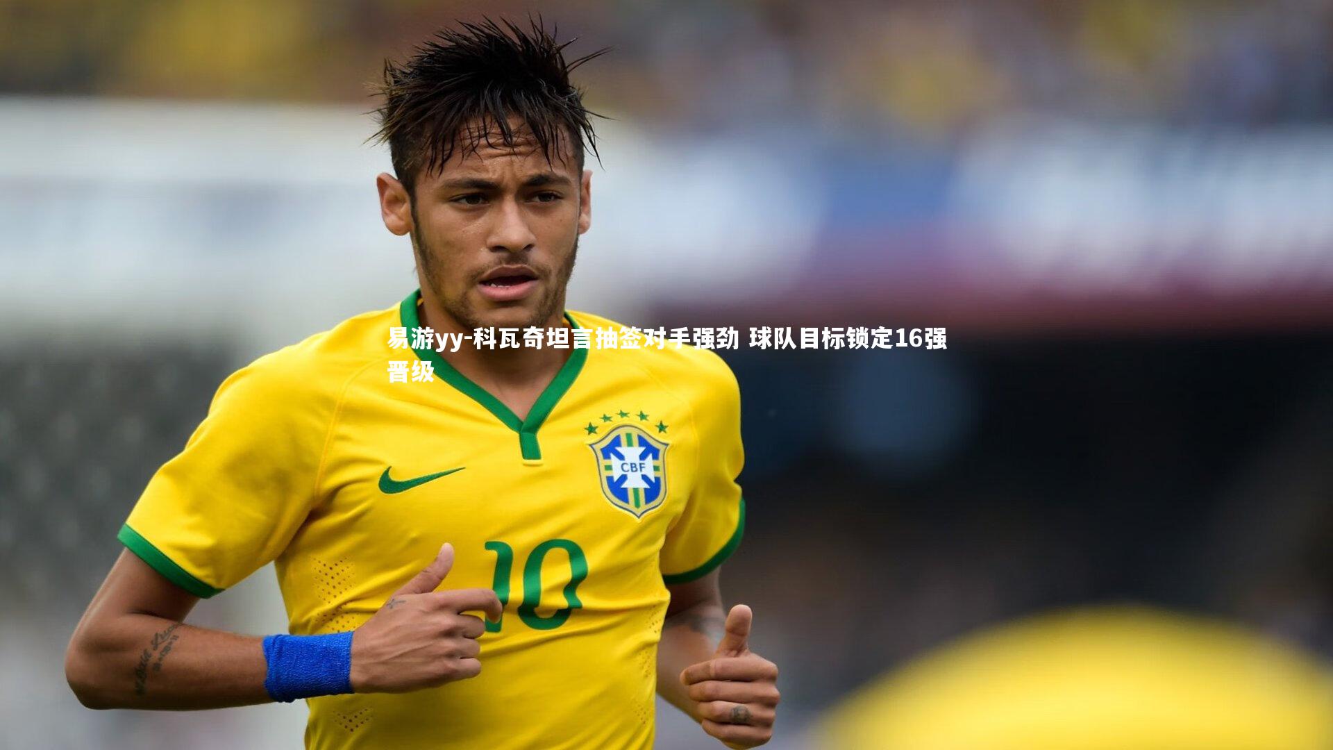 易游yy-科瓦奇坦言抽签对手强劲 球队目标锁定16强晋级