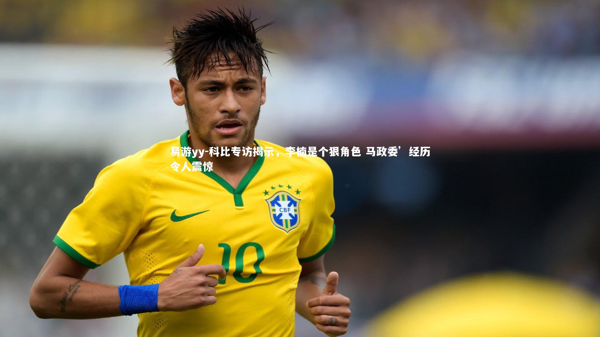 科比专访揭示，李楠是个狠角色 马政委’经历令人震惊