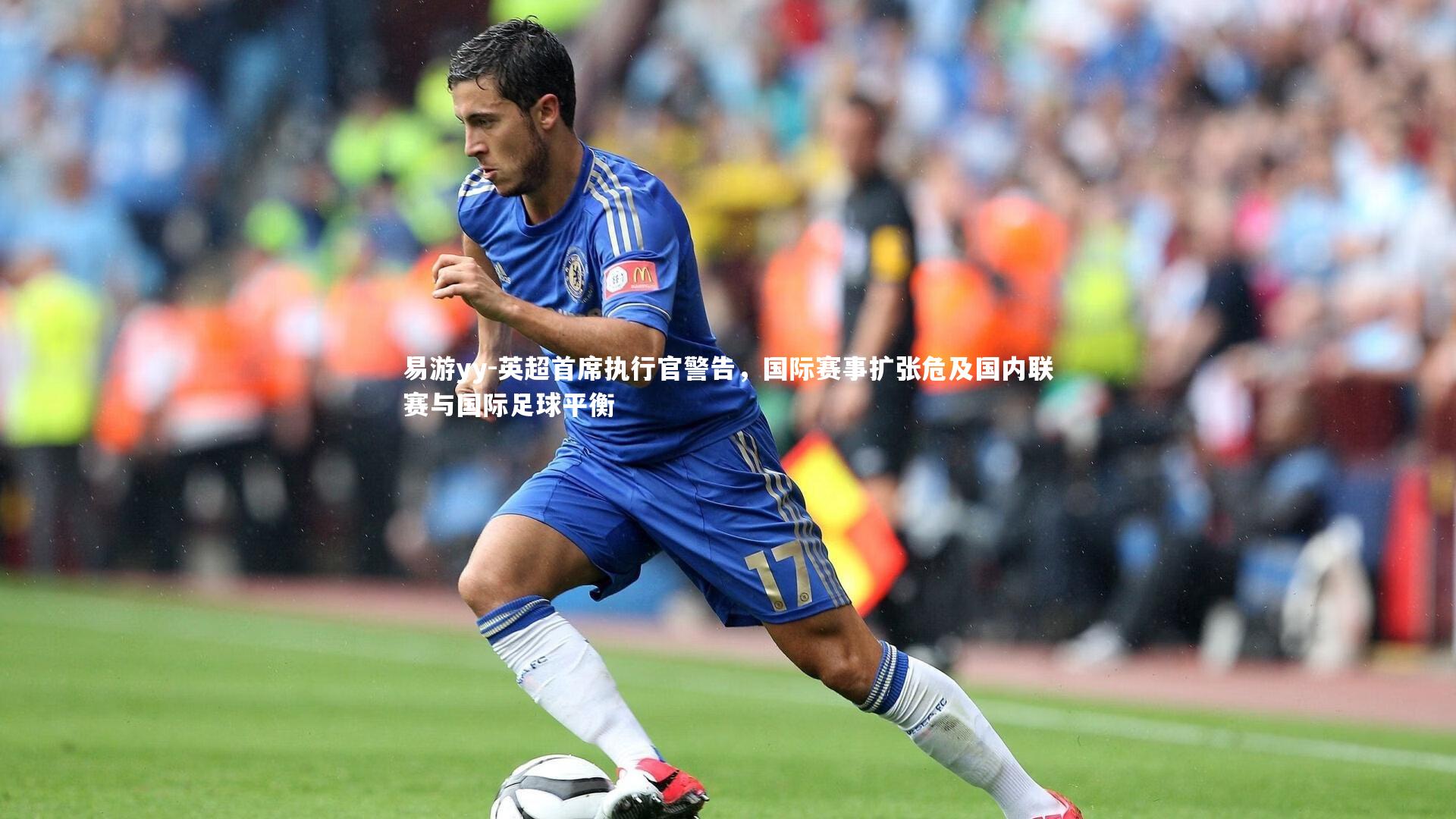 英超首席执行官警告,国际赛事扩张危及国内联赛与国际足球平衡