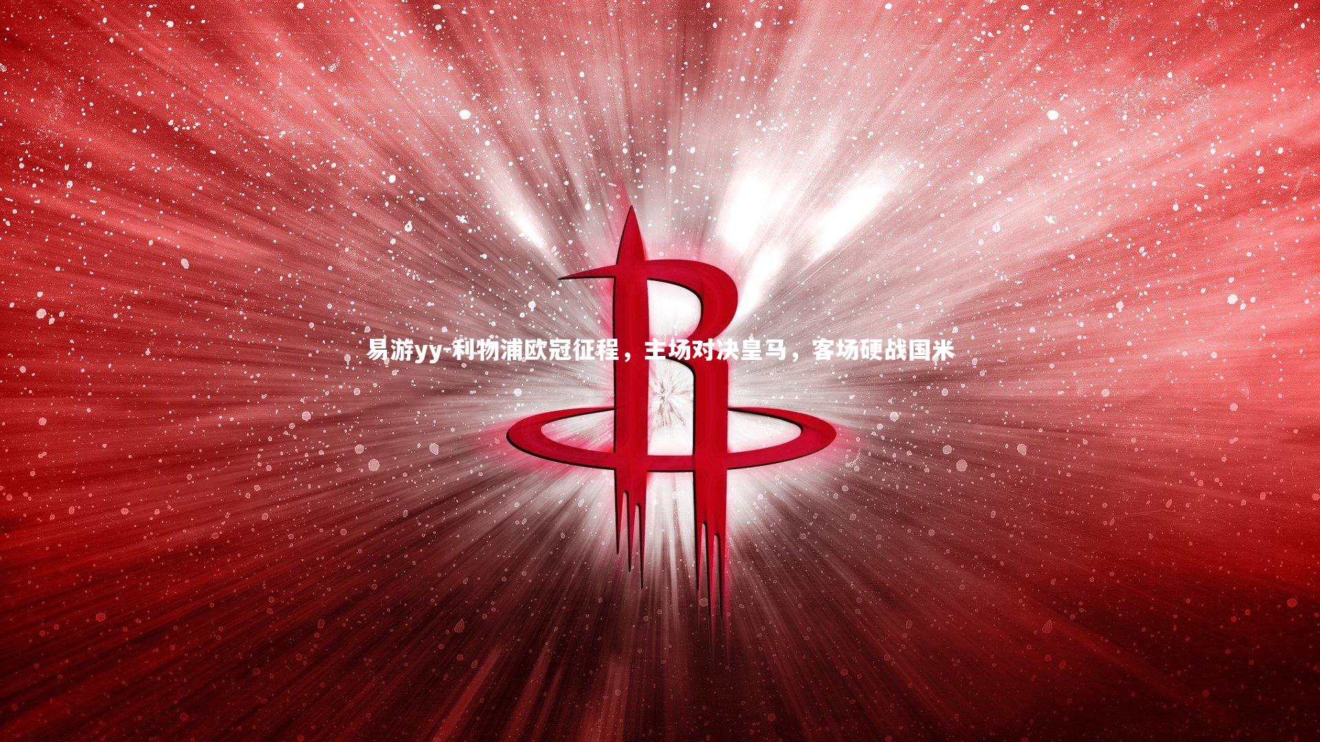 利物浦欧冠征程，主场对决皇马，客场硬战国米