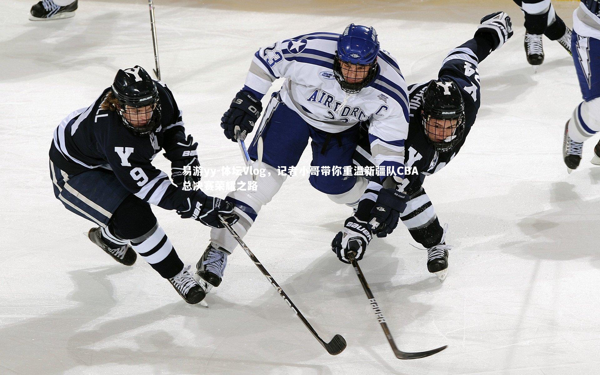 易游yy-体坛Vlog，记者小哥带你重温新疆队CBA总决赛荣耀之路