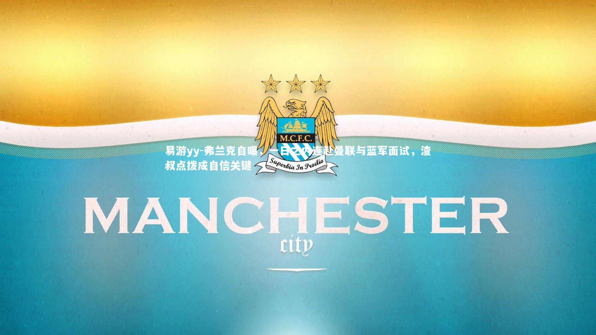 弗兰克自曝，一日之内连赴曼联与蓝军面试，渣叔点拨成自信关键