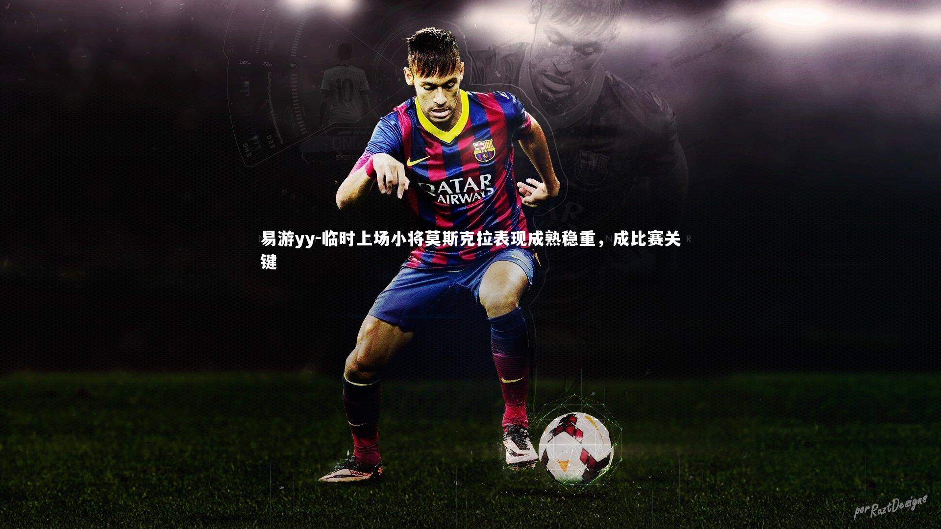易游yy-临时上场小将莫斯克拉表现成熟稳重，成比赛关键
