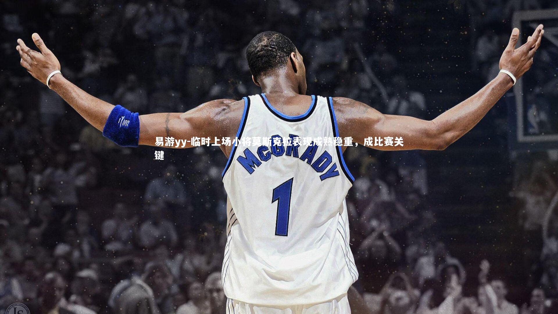 临时上场小将莫斯克拉表现成熟稳重,成比赛关键