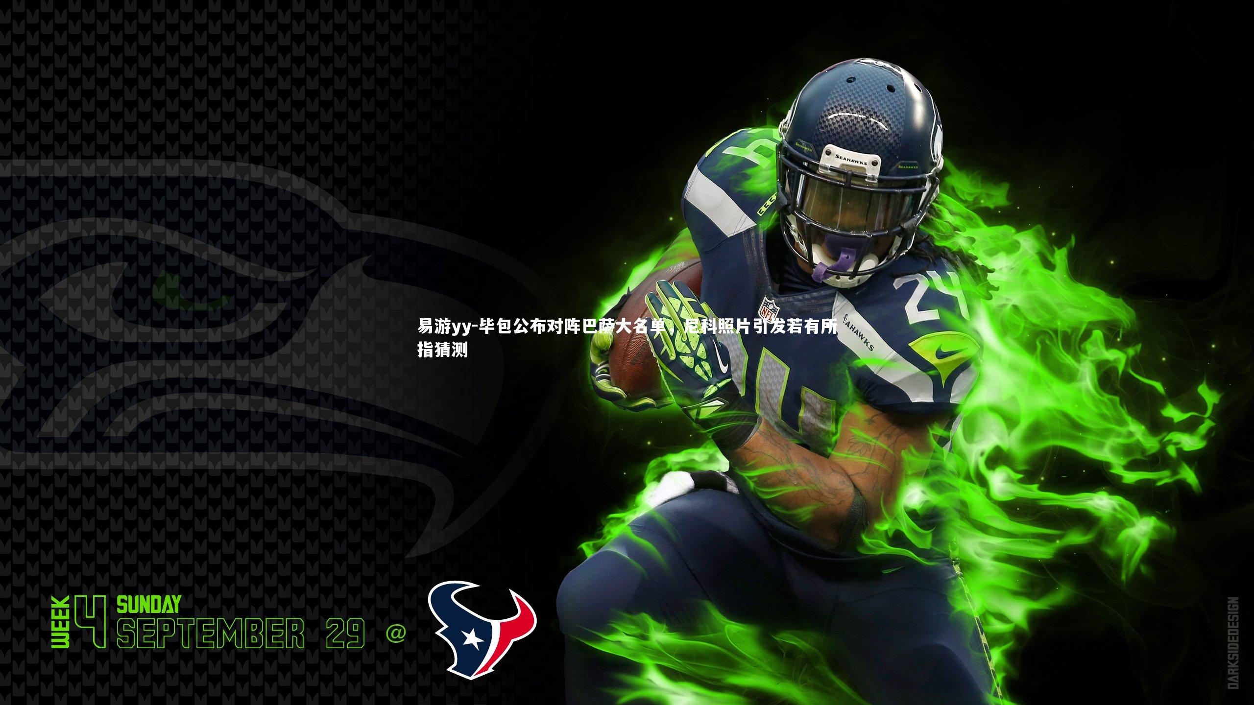 毕包公布对阵巴萨大名单，尼科照片引发若有所指猜测