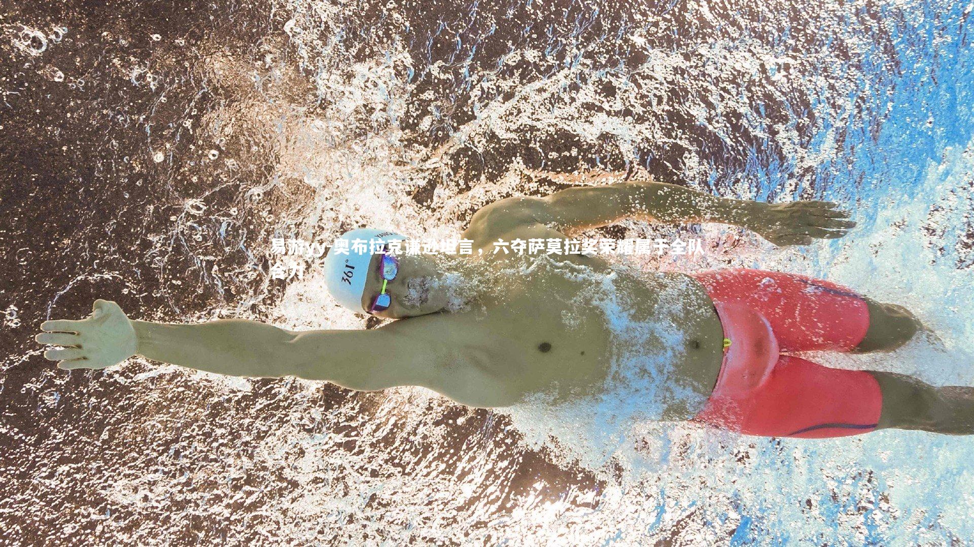 易游yy-奥布拉克谦逊坦言，六夺萨莫拉奖荣耀属于全队合力