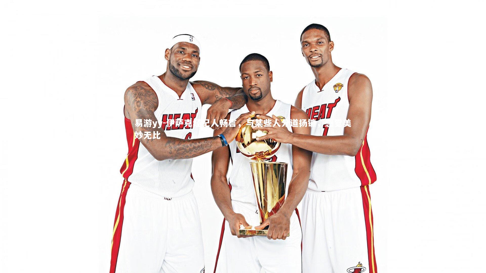 易游yy-伊萨克经纪人畅言，与某些人分道扬镳，感觉美妙无比