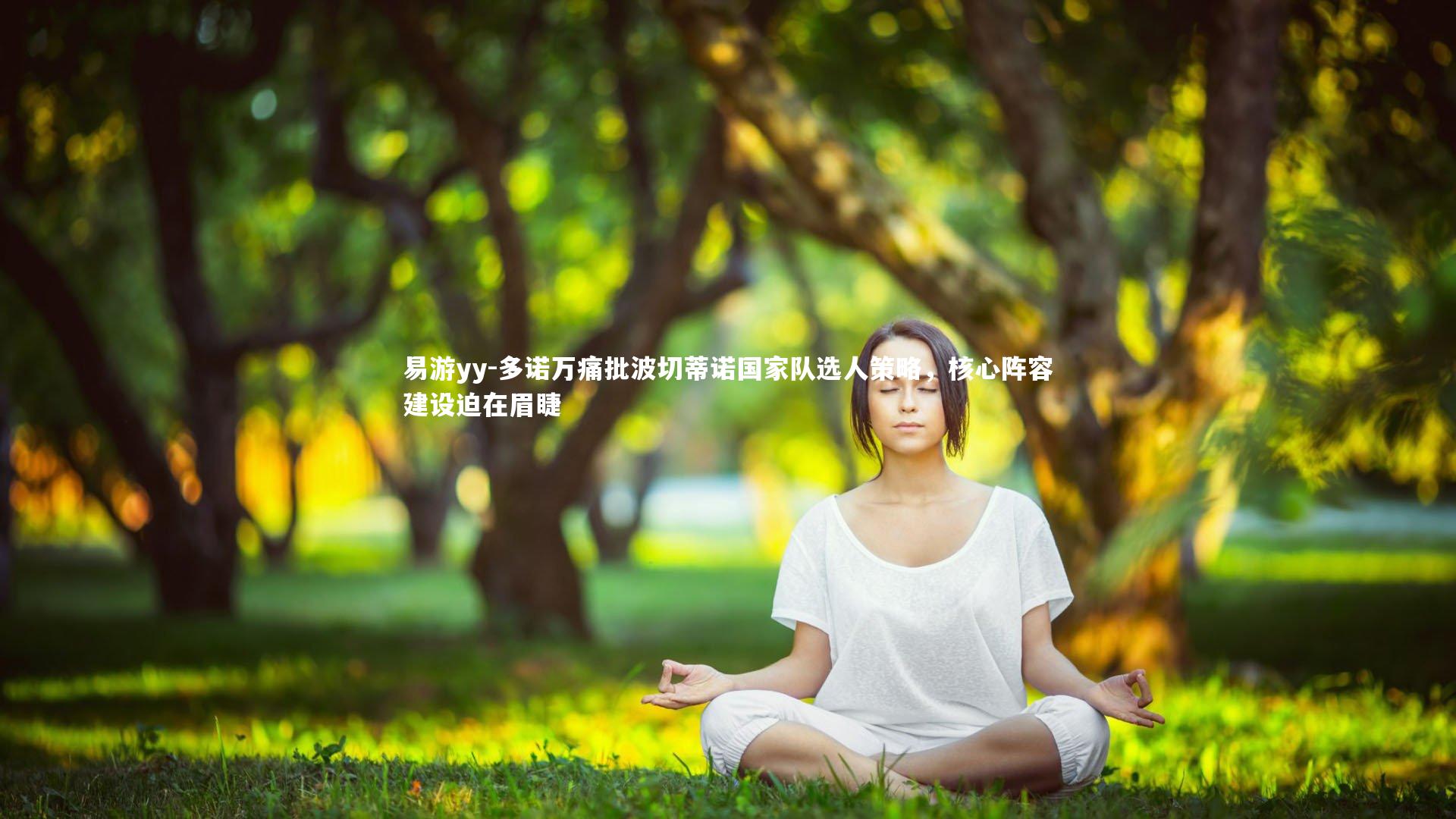 易游yy-多诺万痛批波切蒂诺国家队选人策略，核心阵容建设迫在眉睫