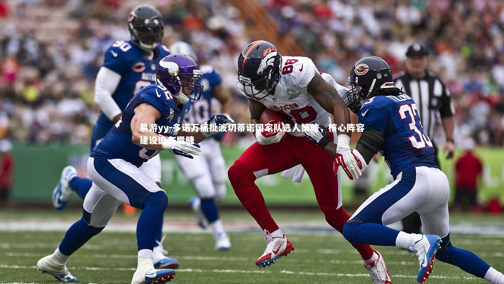 多诺万痛批波切蒂诺国家队选人策略,核心阵容建设迫在眉睫