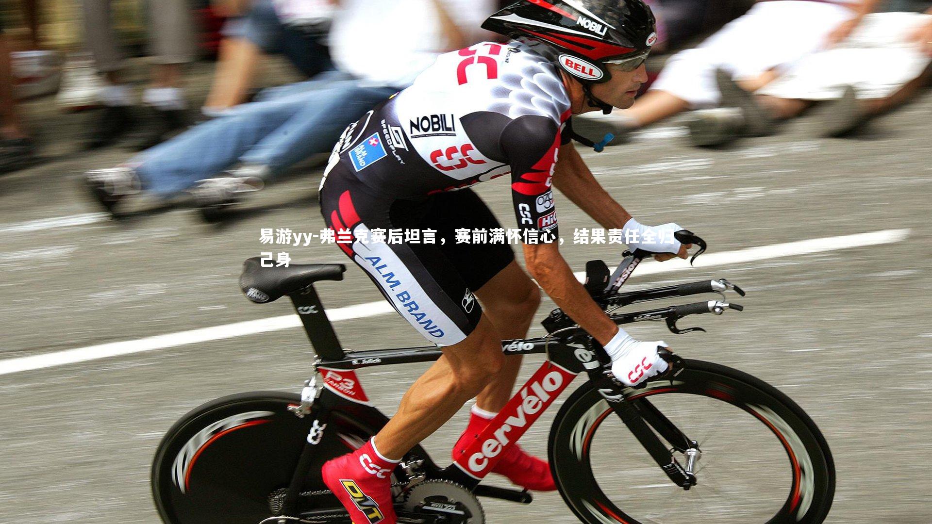 弗兰克赛后坦言,赛前满怀信心,结果责任全归己身