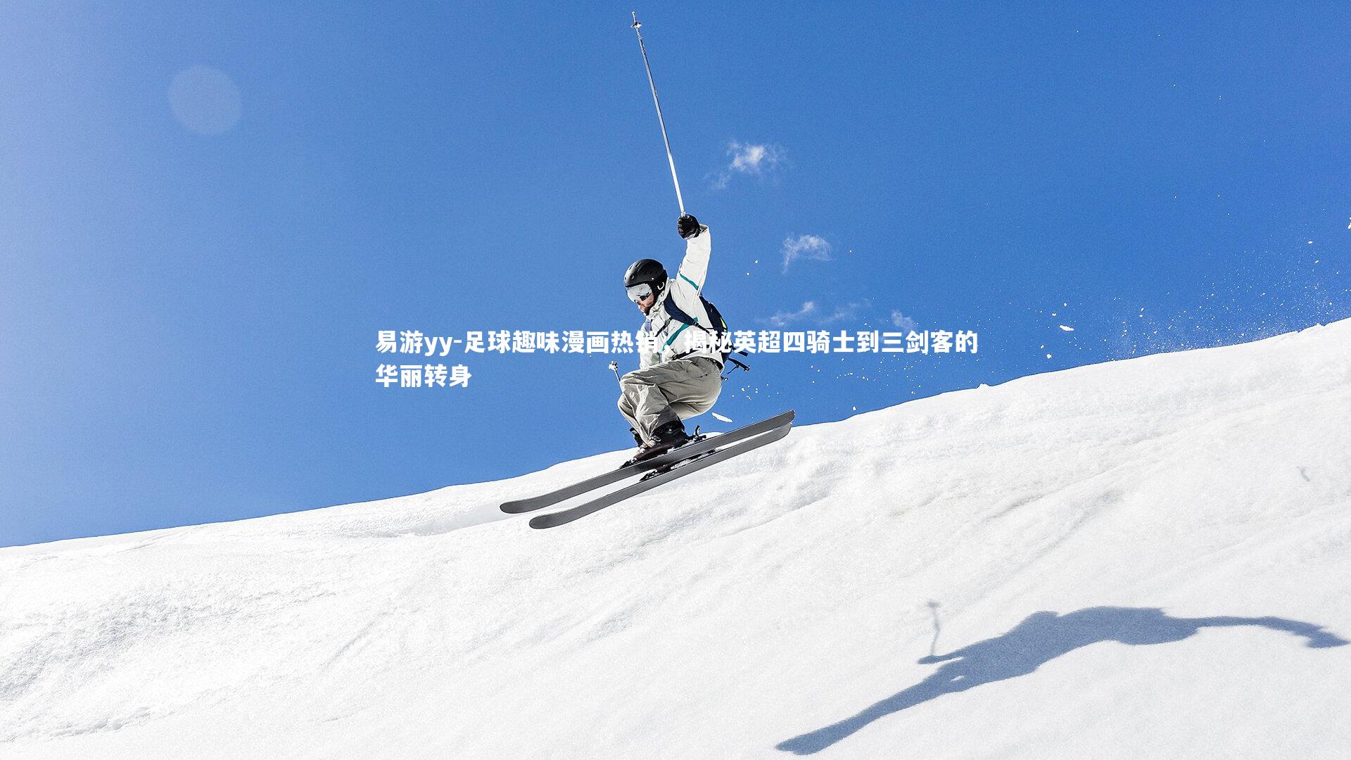 足球趣味漫画热销,揭秘英超四骑士到三剑客的华丽转身