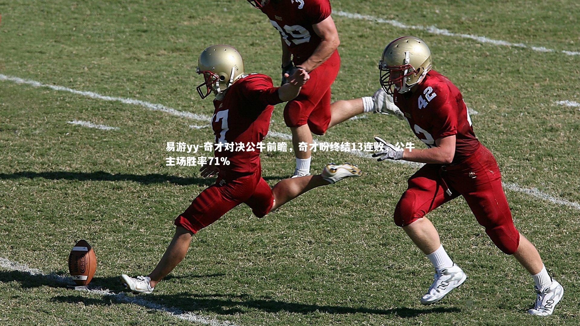 易游yy-奇才对决公牛前瞻，奇才盼终结13连败，公牛主场胜率71%