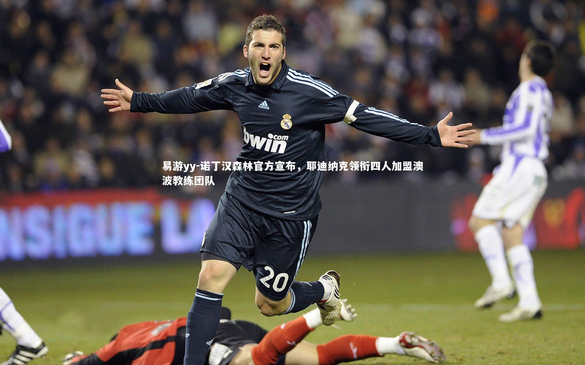 诺丁汉森林官方宣布,耶迪纳克领衔四人加盟澳波教练团队