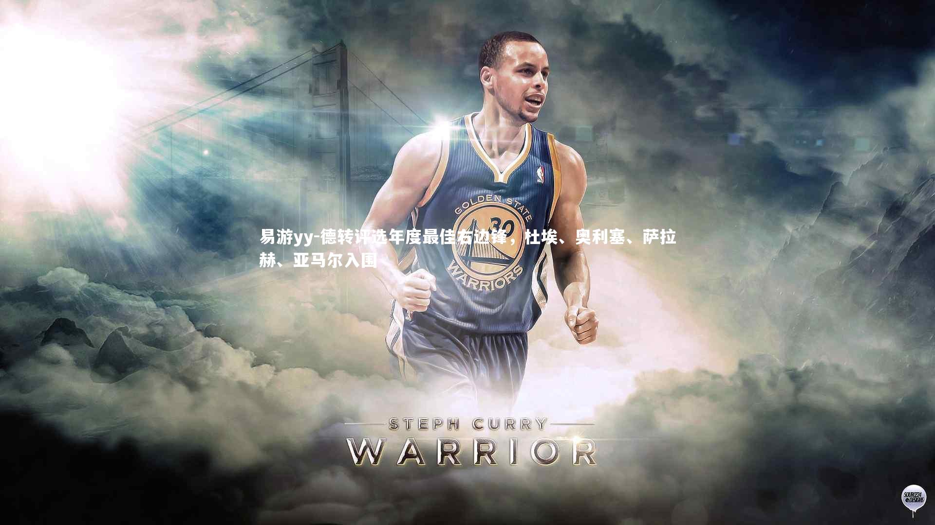 德转评选年度最佳右边锋，杜埃、奥利塞、萨拉赫、亚马尔入围