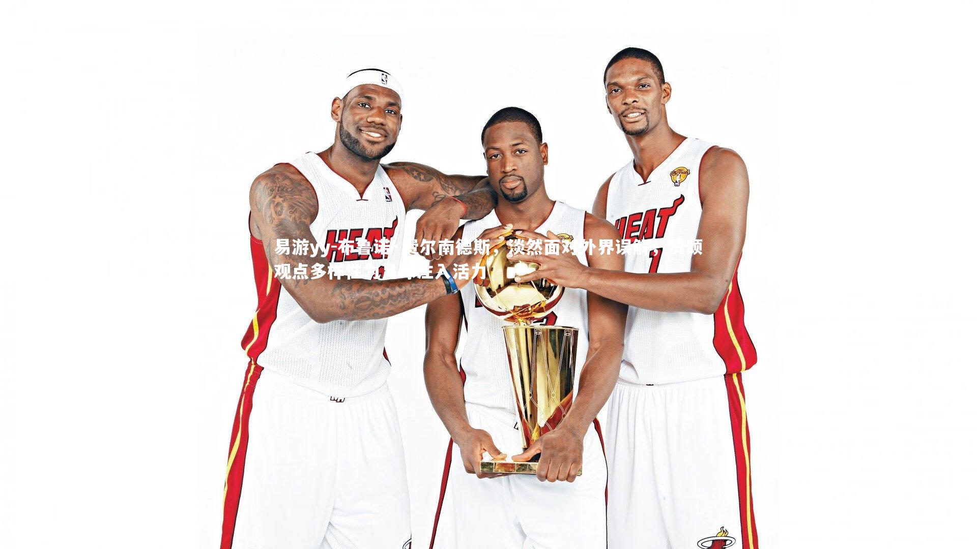 布鲁诺·费尔南德斯,淡然面对外界误解,赞颂观点多样性为足球注入活力