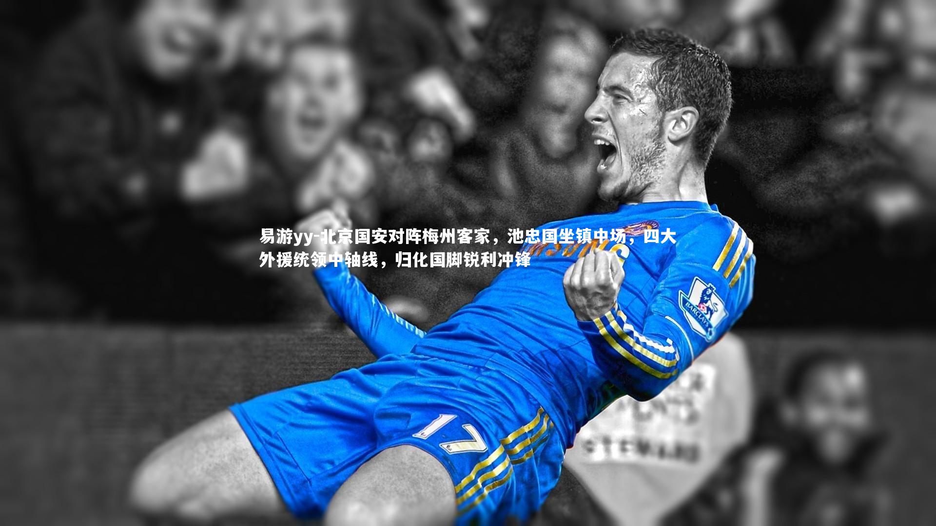 易游yy-北京国安对阵梅州客家，池忠国坐镇中场，四大外援统领中轴线，归化国脚锐利冲锋