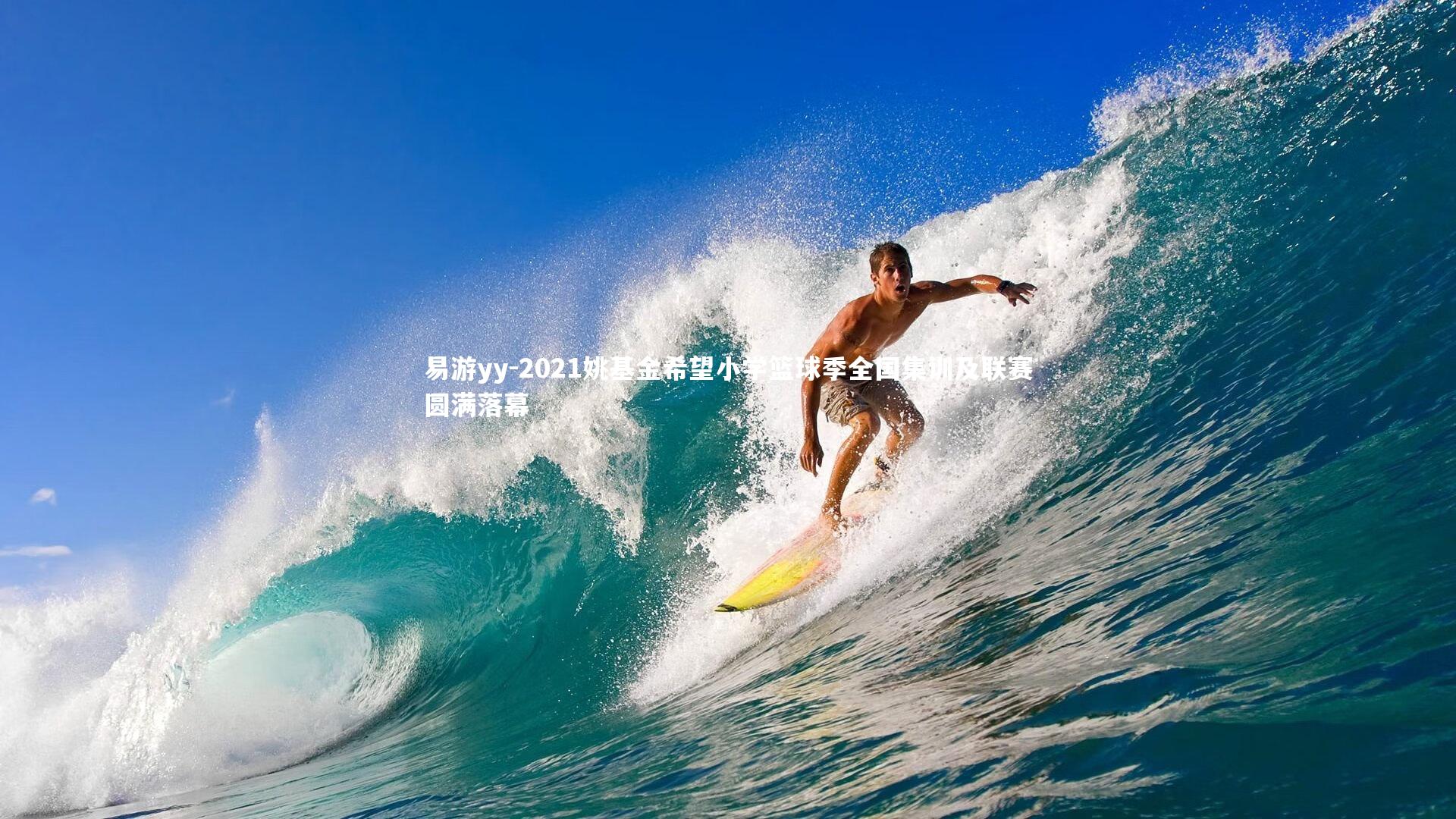 2021姚基金希望小学篮球季全国集训及联赛圆满落幕