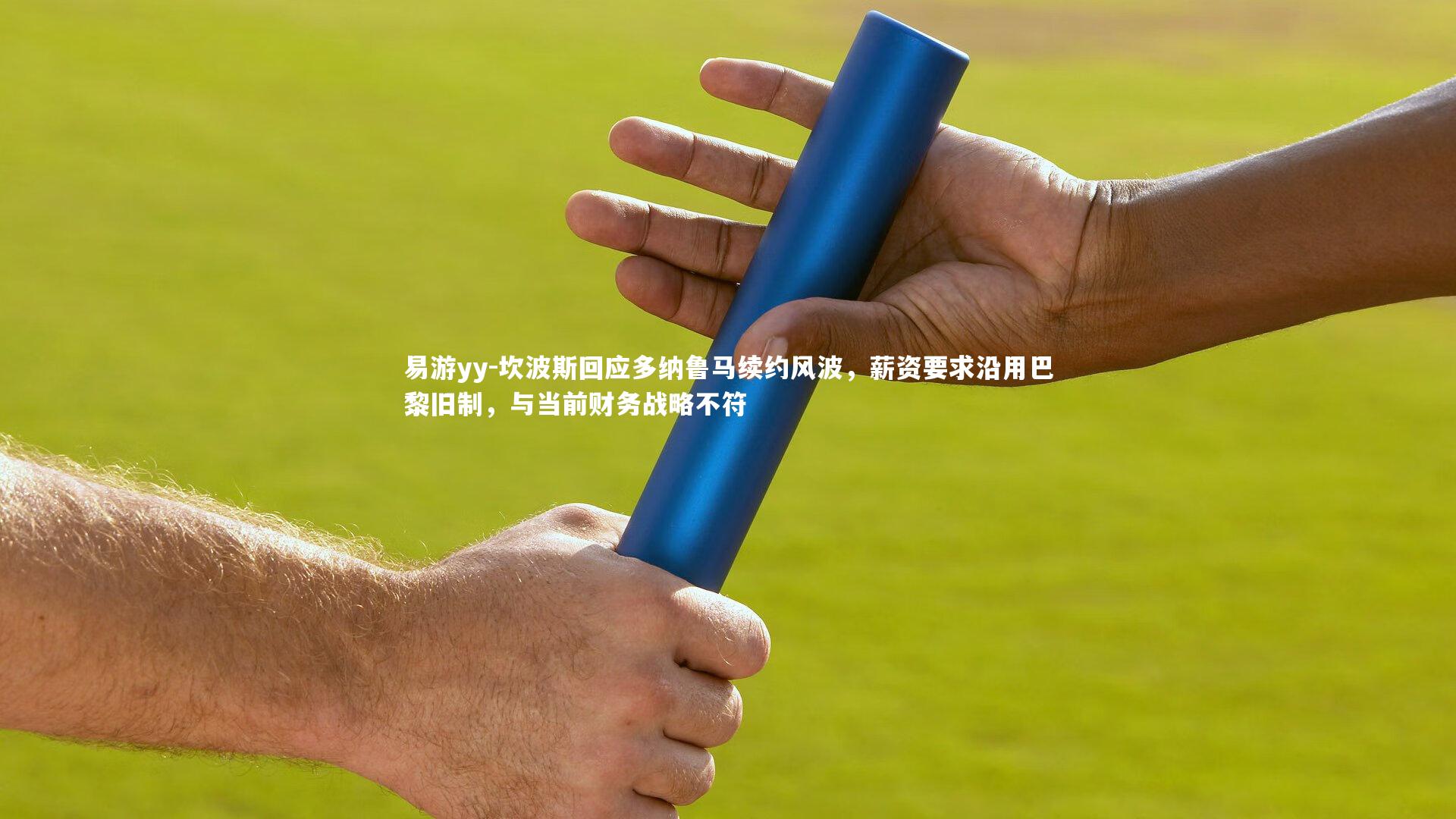 坎波斯回应多纳鲁马续约风波,薪资要求沿用巴黎旧制,与当前财务战略不符