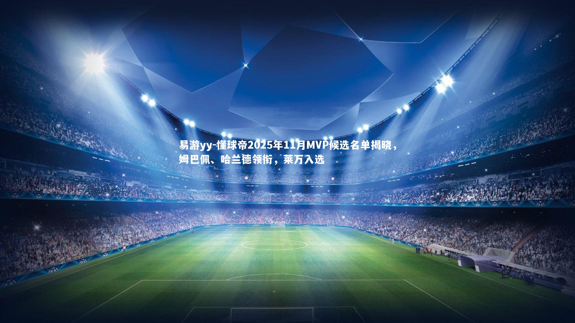 懂球帝2025年11月MVP候选名单揭晓,姆巴佩、哈兰德领衔,莱万入选