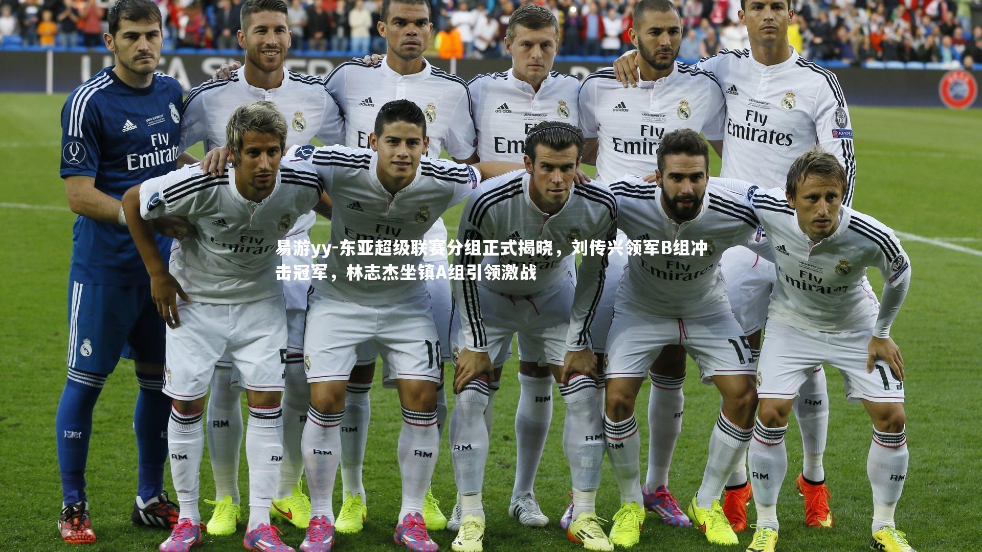 易游yy-东亚超级联赛分组正式揭晓，刘传兴领军B组冲击冠军，林志杰坐镇A组引领激战