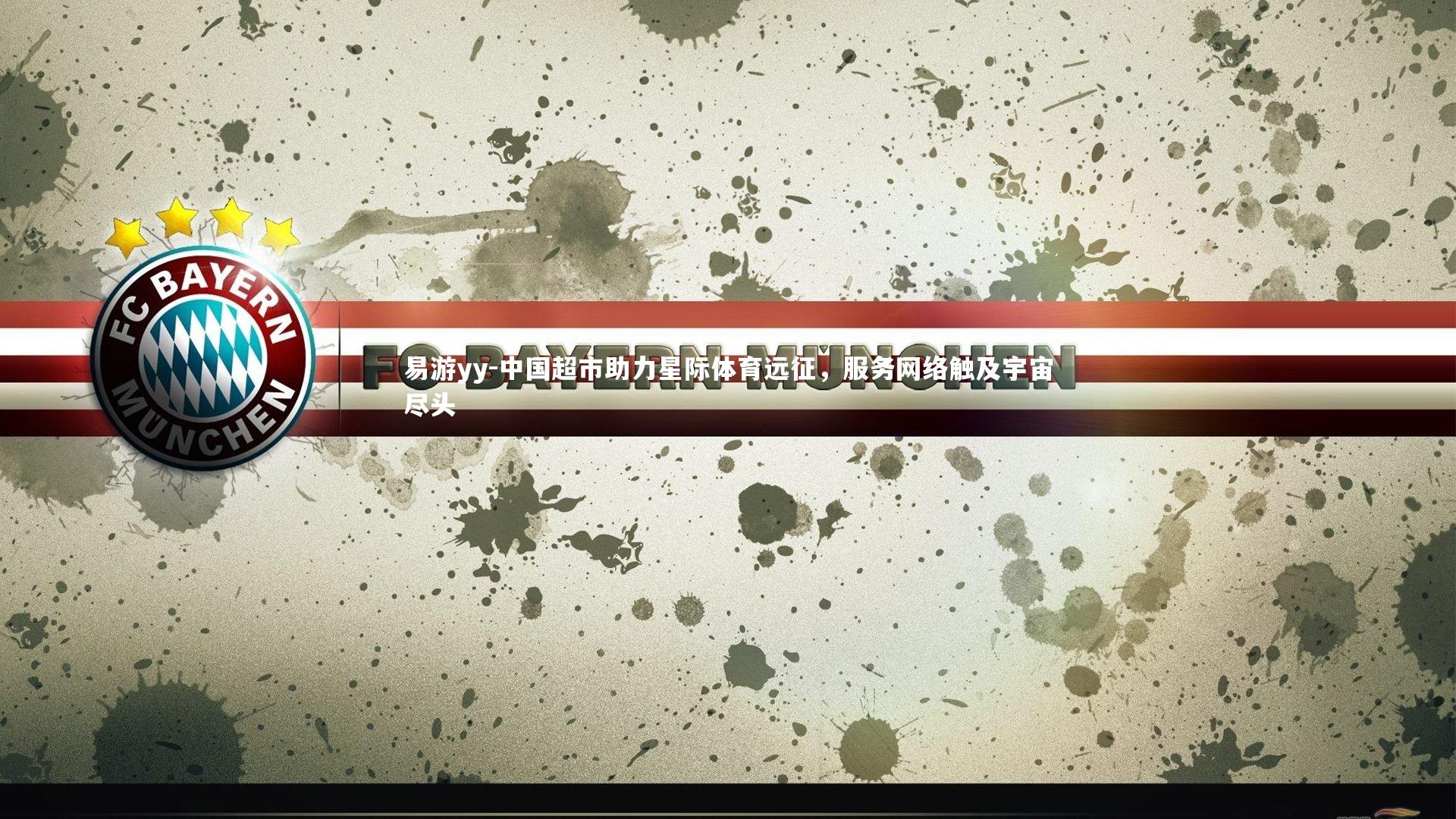 易游yy-中国超市助力星际体育远征，服务网络触及宇宙尽头