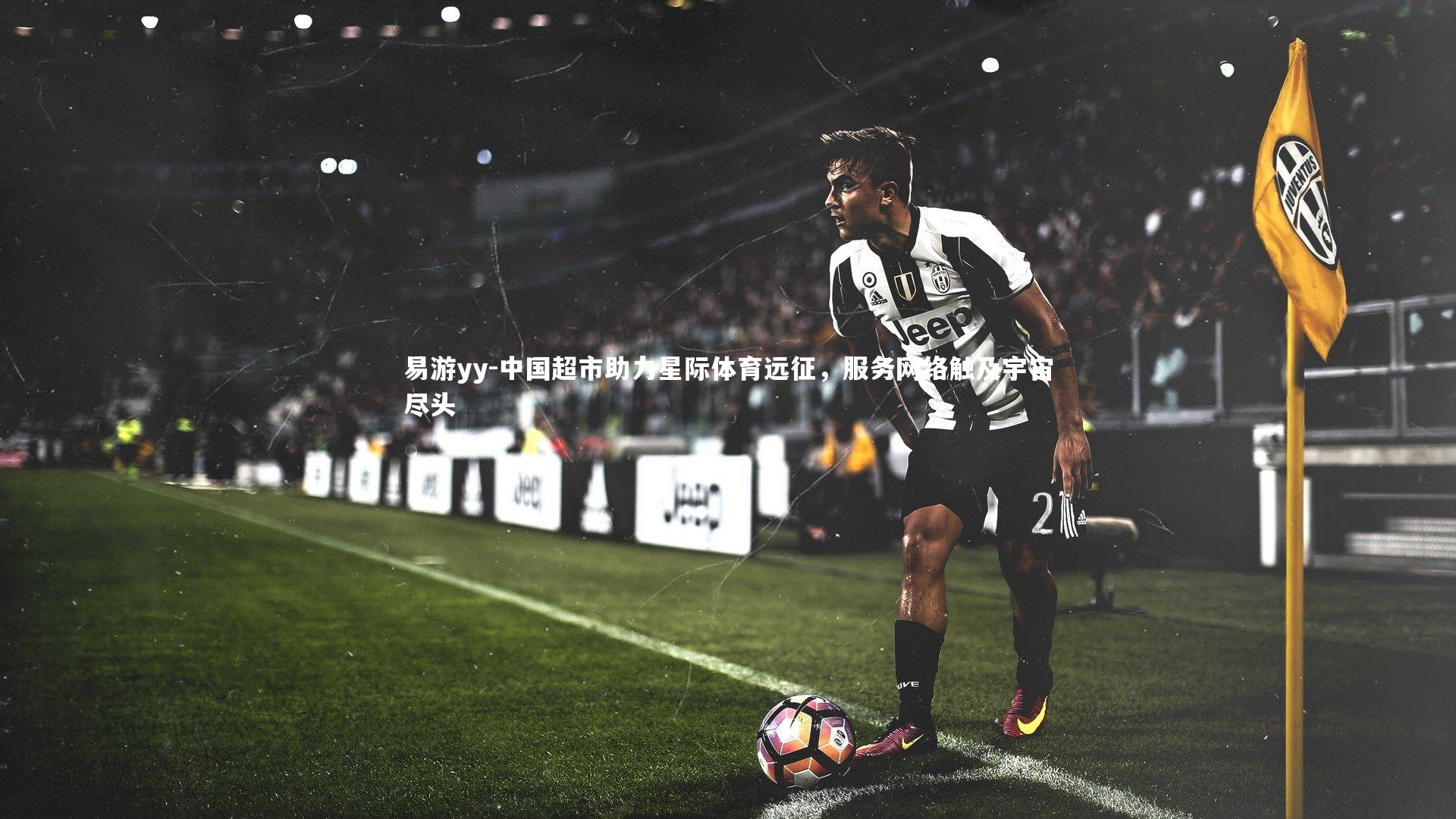 中国超市助力星际体育远征,服务网络触及宇宙尽头