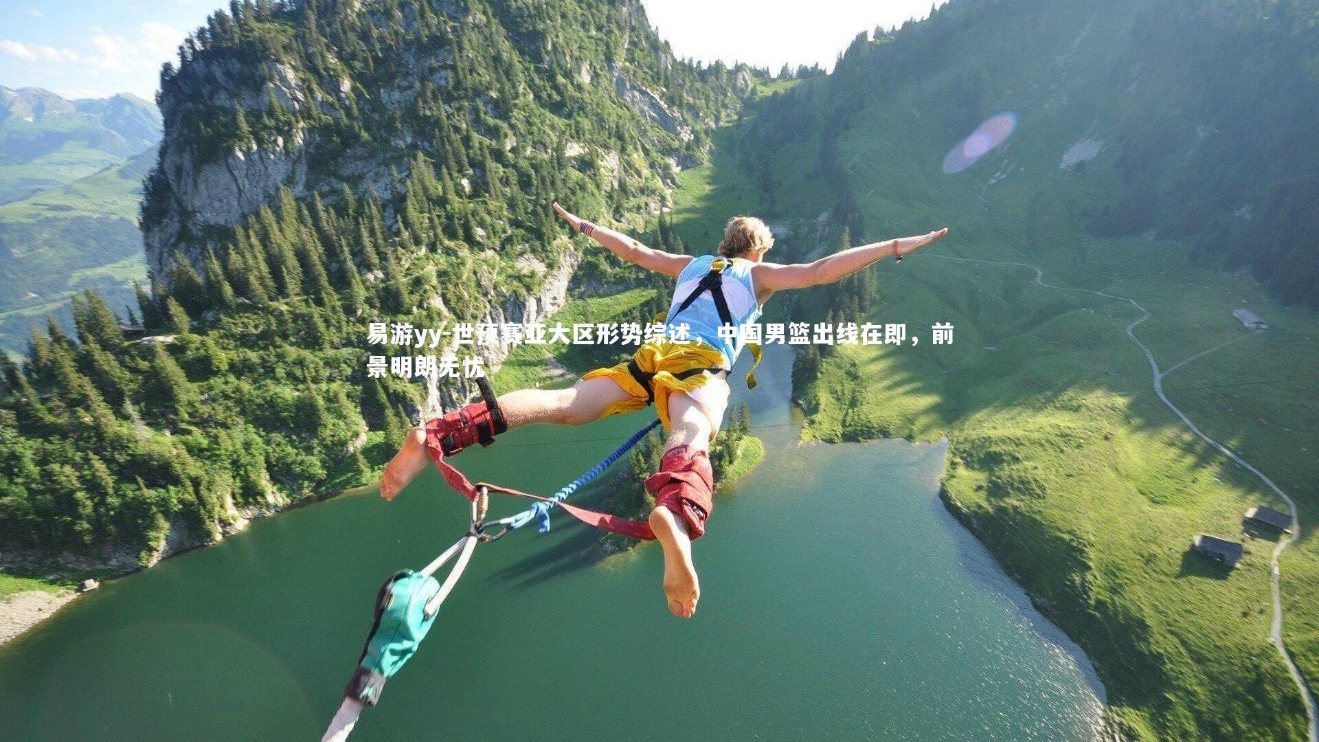 易游yy-世预赛亚大区形势综述，中国男篮出线在即，前景明朗无忧