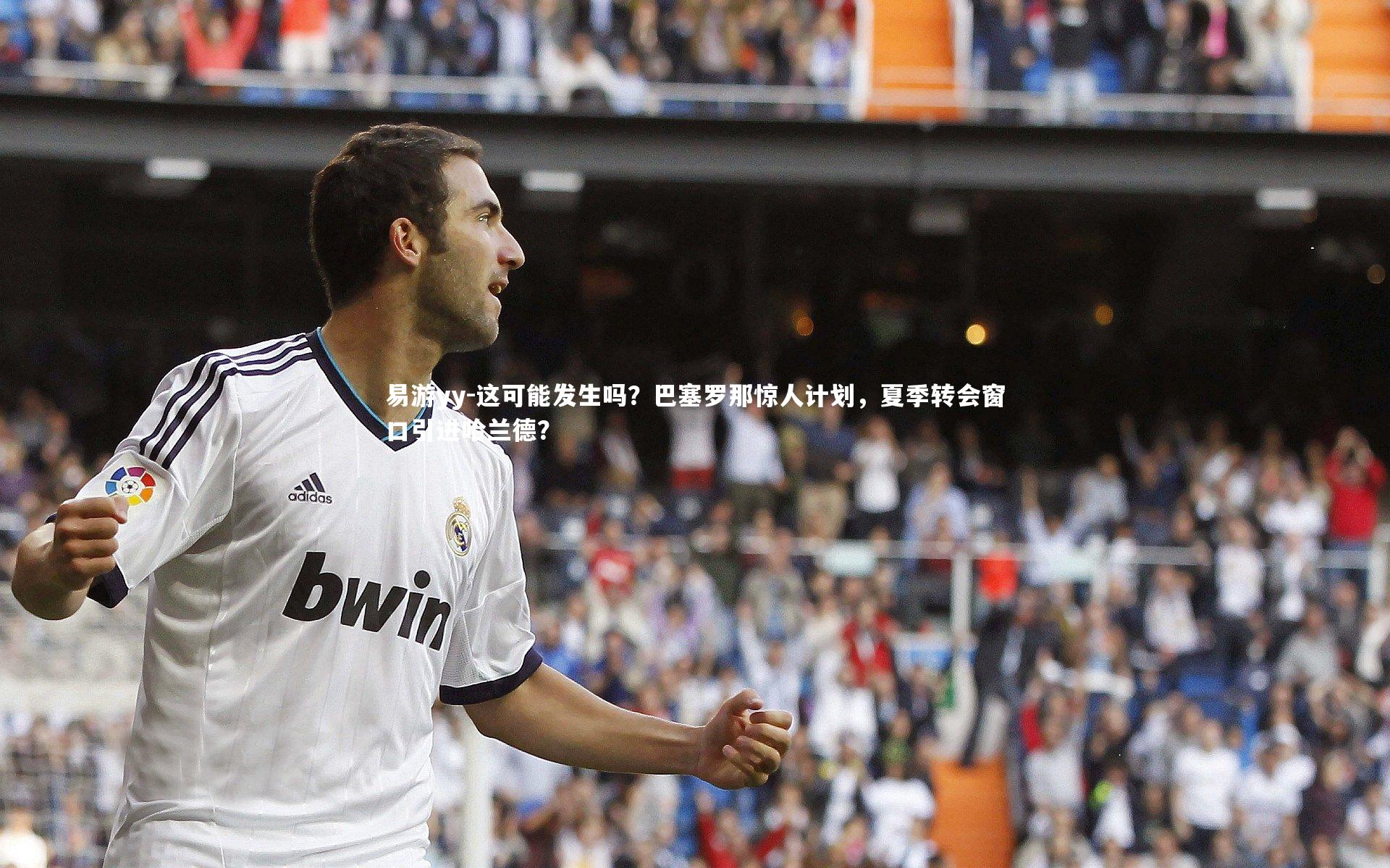 易游yy-这可能发生吗？巴塞罗那惊人计划，夏季转会窗口引进哈兰德？