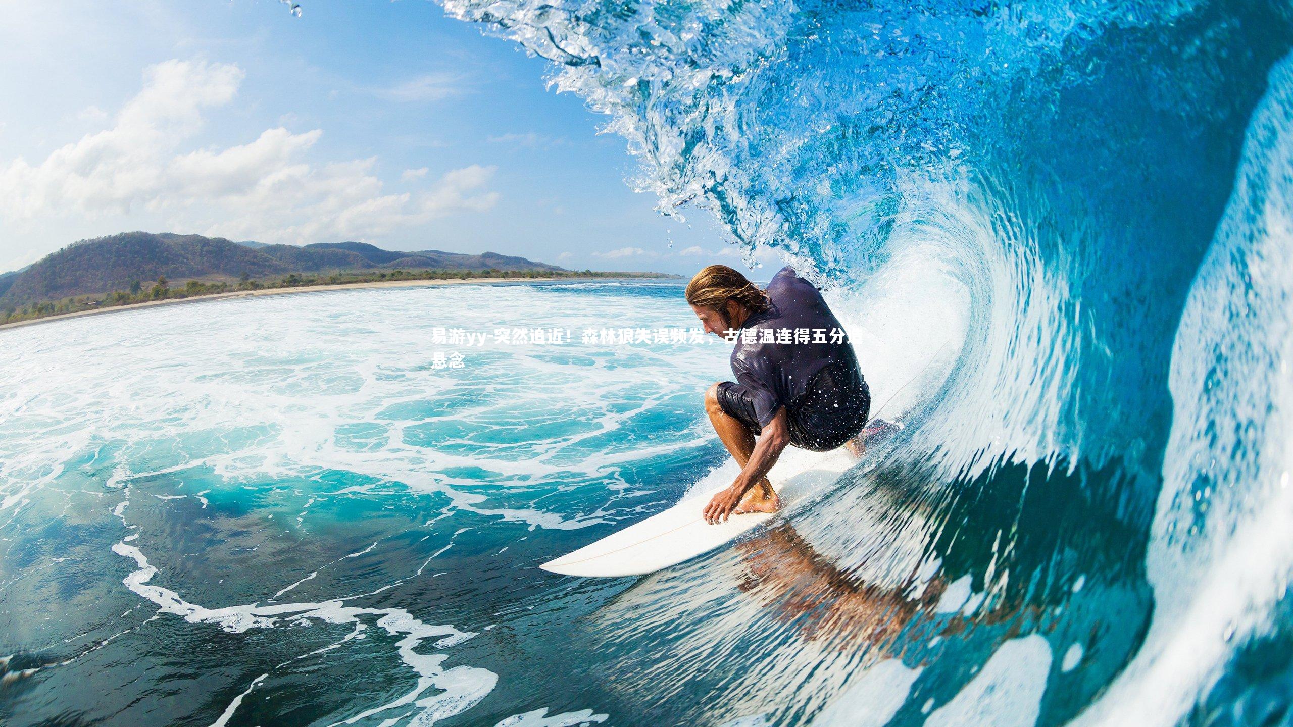 突然追近!森林狼失误频发,古德温连得五分造悬念