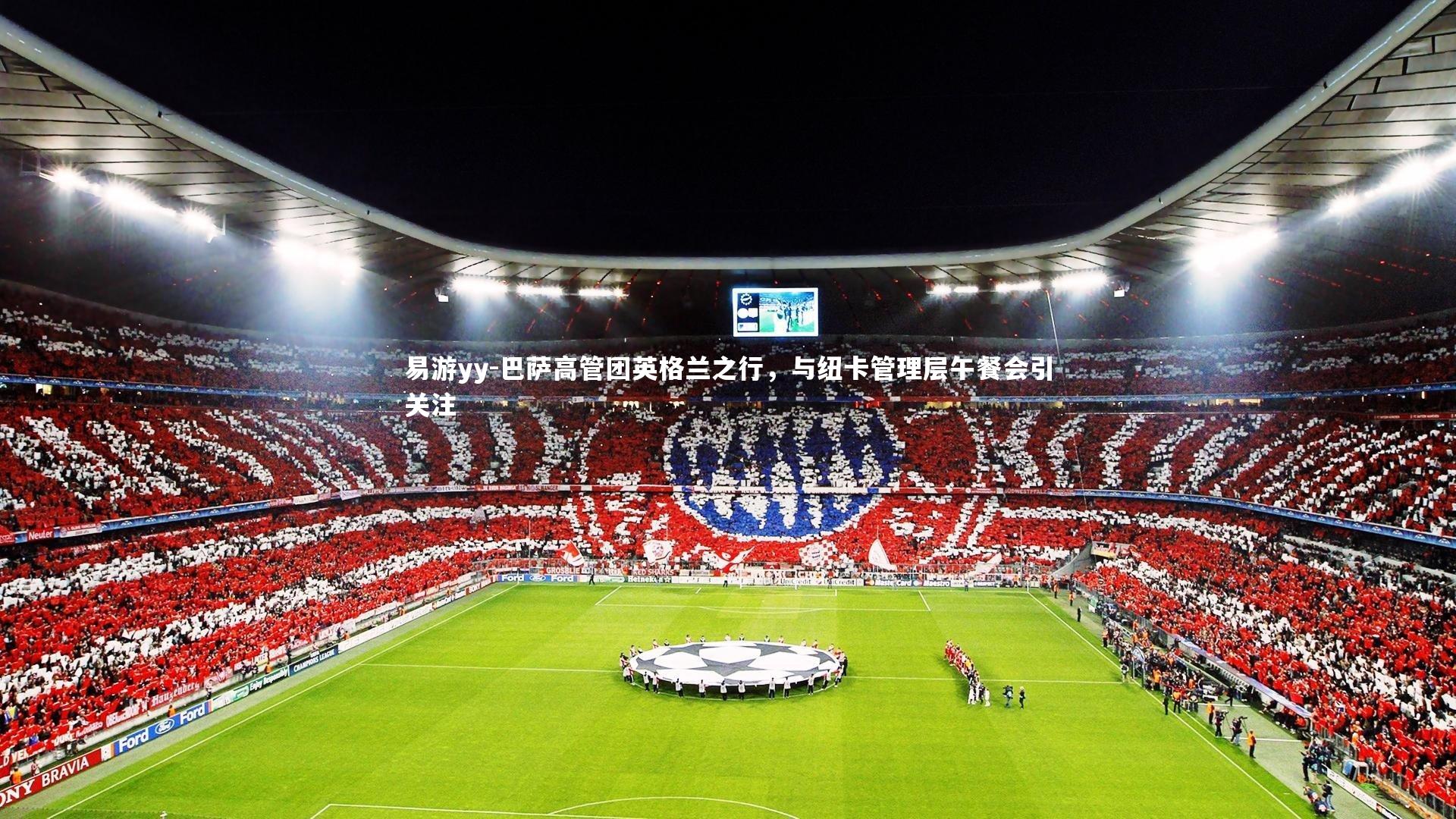 巴萨高管团英格兰之行,与纽卡管理层午餐会引关注