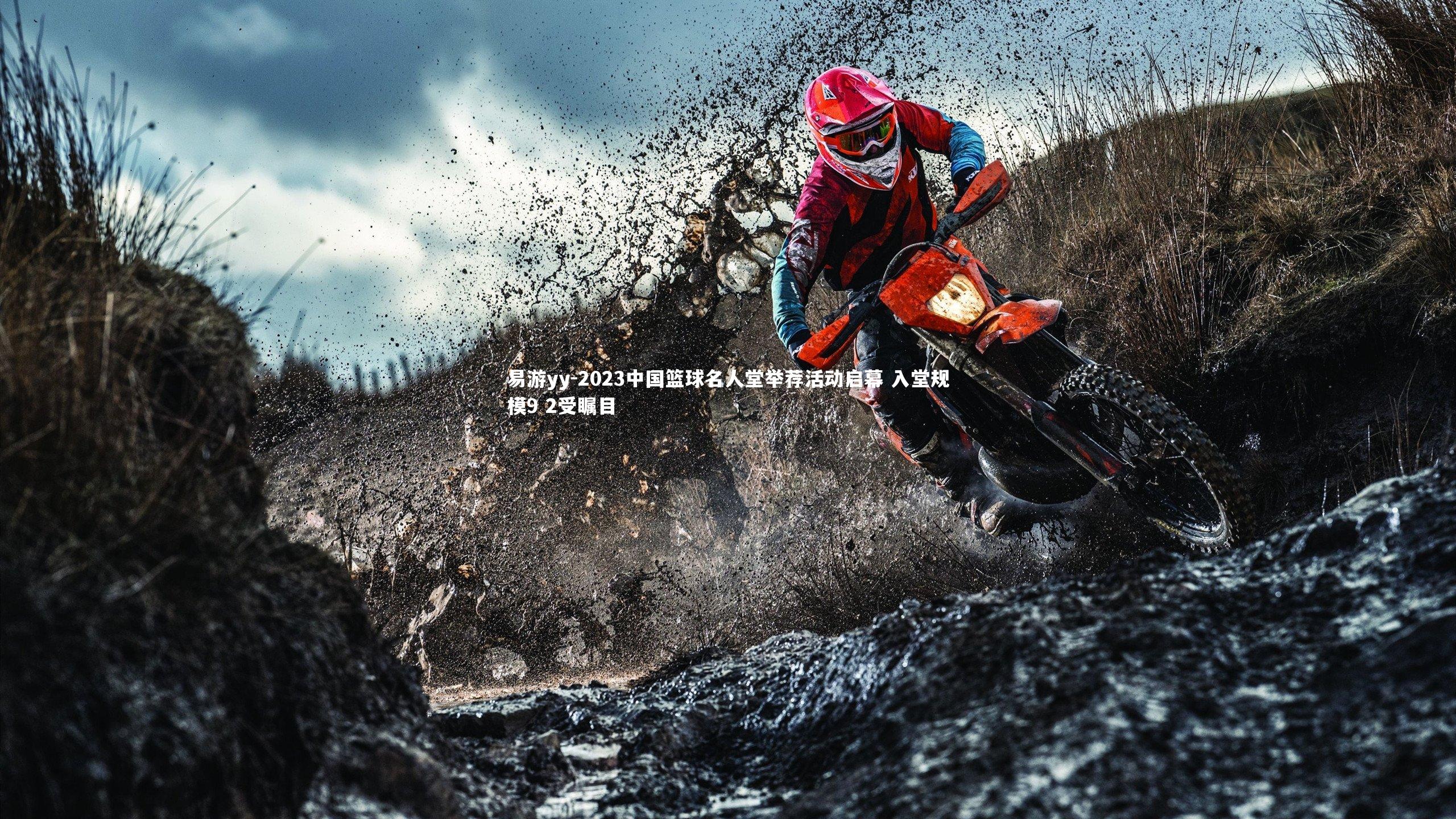 易游yy-2023中国篮球名人堂举荐活动启幕 入堂规模9 2受瞩目