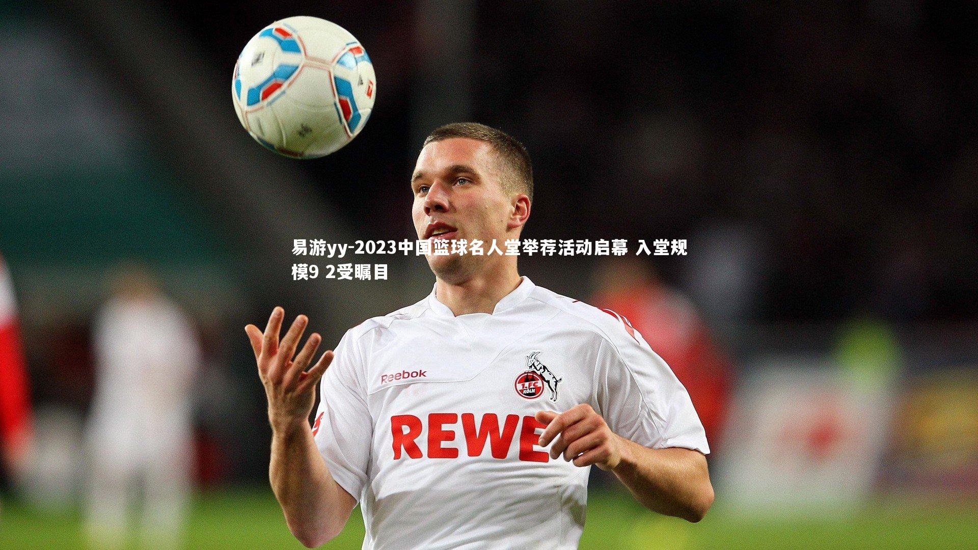 2023中国篮球名人堂举荐活动启幕 入堂规模9 2受瞩目