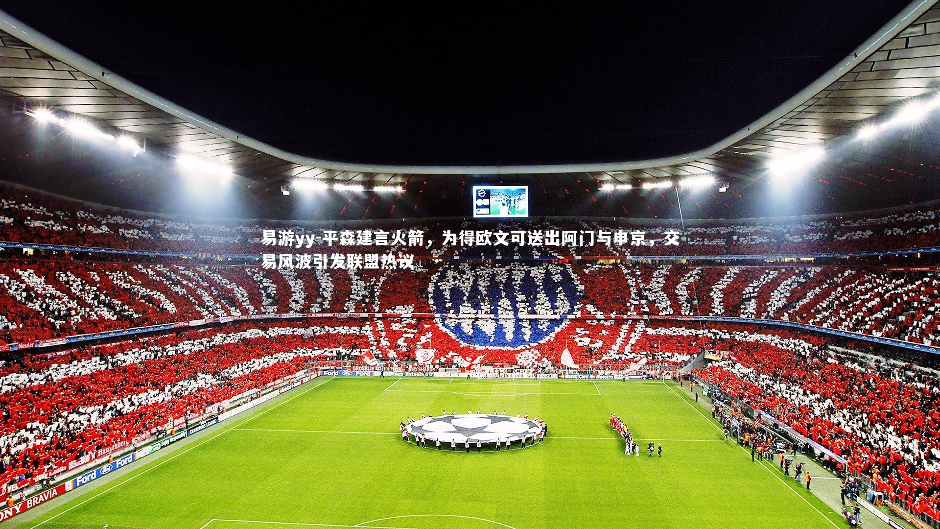 平森建言火箭，为得欧文可送出阿门与申京，交易风波引发联盟热议