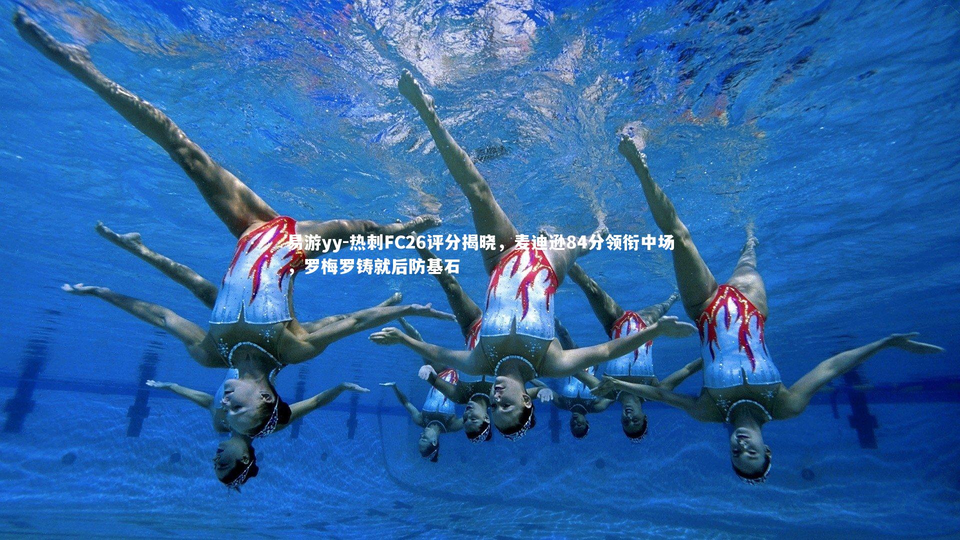 易游yy-热刺FC26评分揭晓，麦迪逊84分领衔中场，罗梅罗铸就后防基石