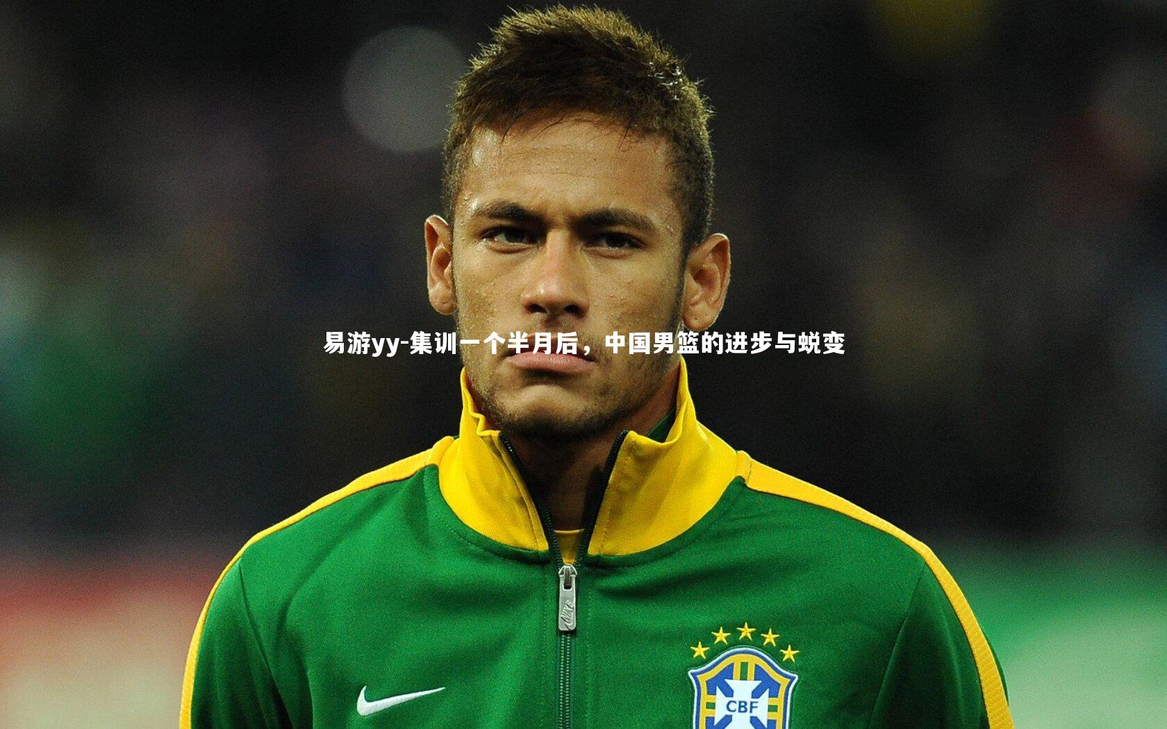 集训一个半月后，中国男篮的进步与蜕变