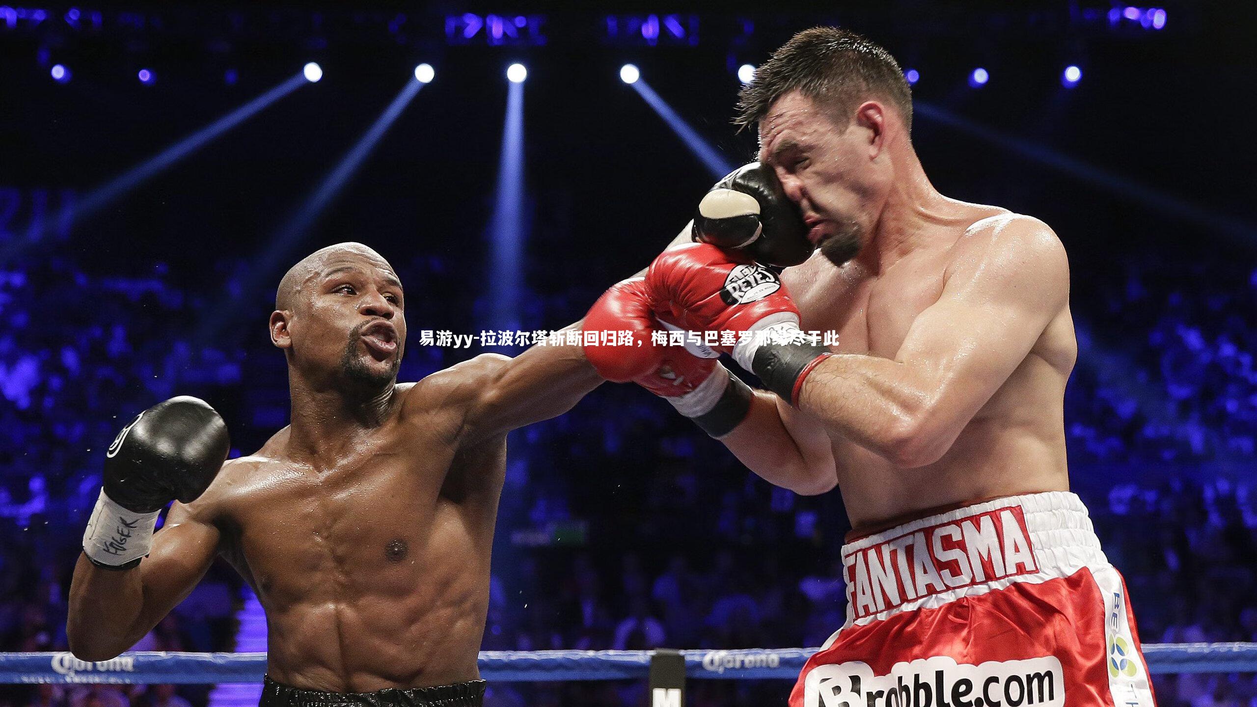 拉波尔塔斩断回归路,梅西与巴塞罗那缘尽于此