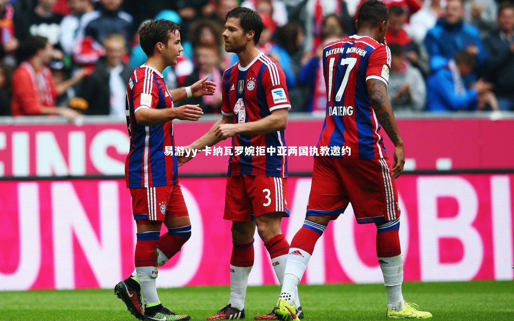 卡纳瓦罗婉拒中亚两国执教邀约